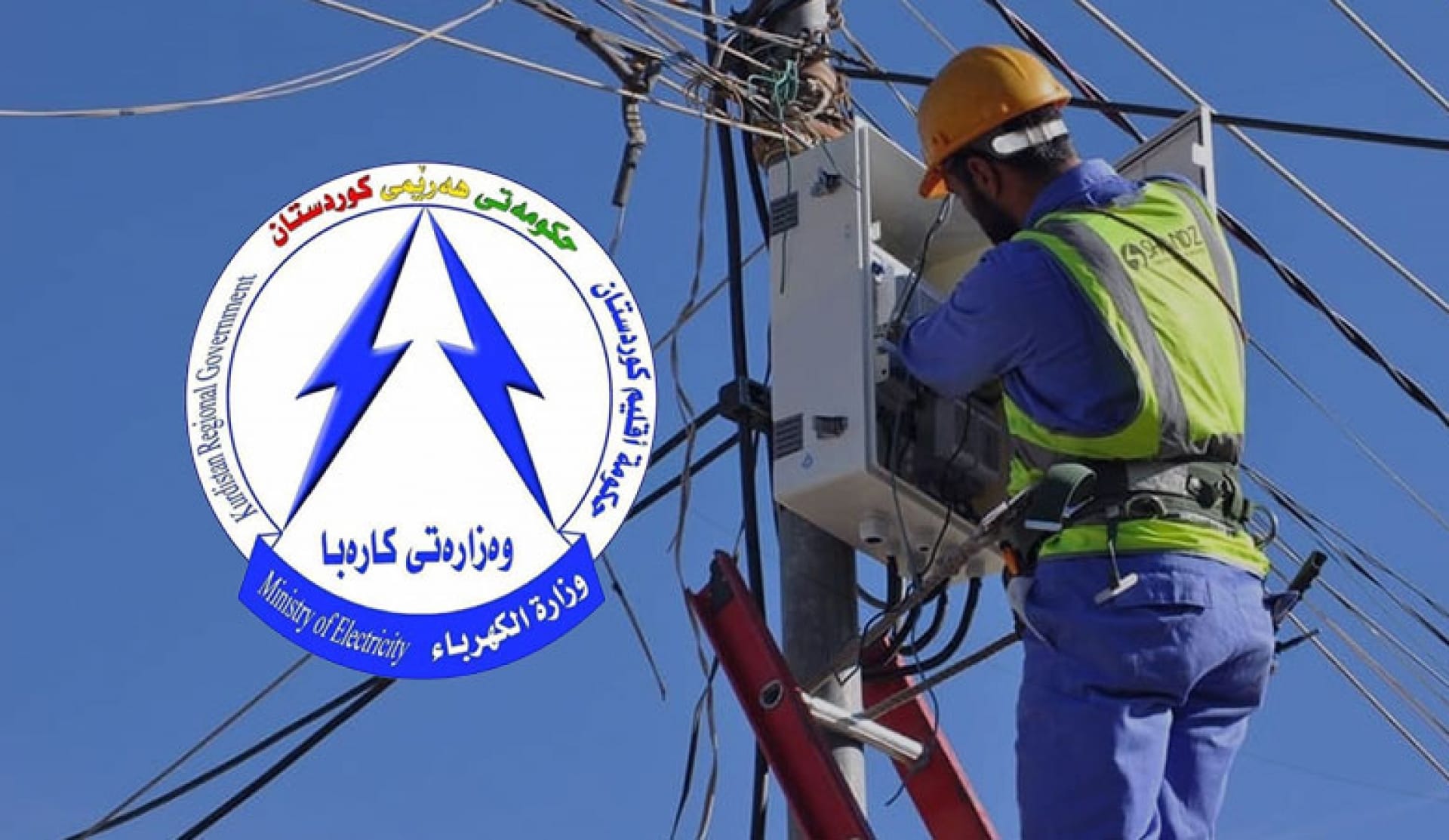 وەزارەتی کارەبا: دۆخی پێدانی کارەبای نیشتمانی بە تەواوی کۆنترۆڵکراوە