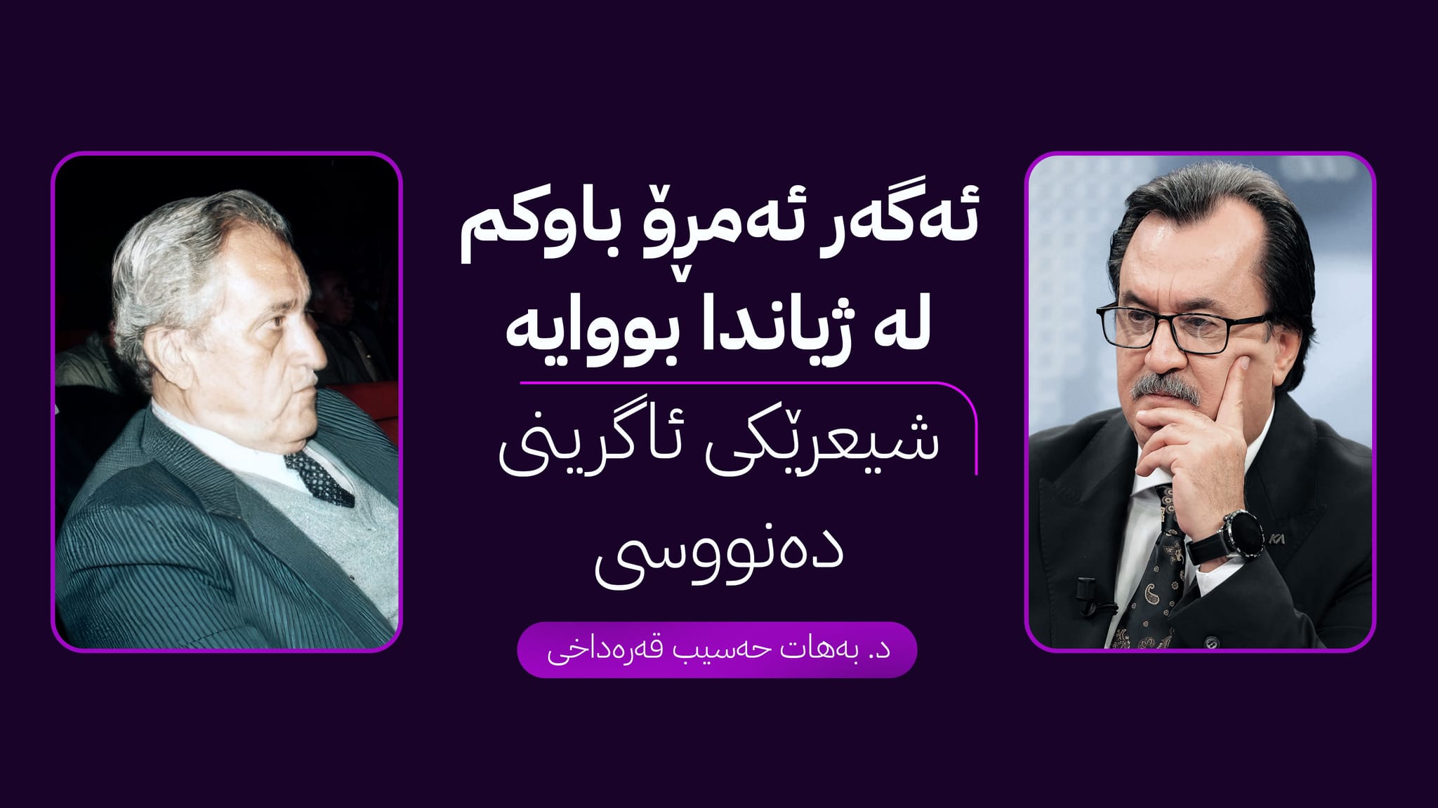 لە ژانی دڵی باوکمەوە، تا ژانی دڵی هەموو کورد، ڕازێک بۆ ڕۆژاوای خۆڕاگر