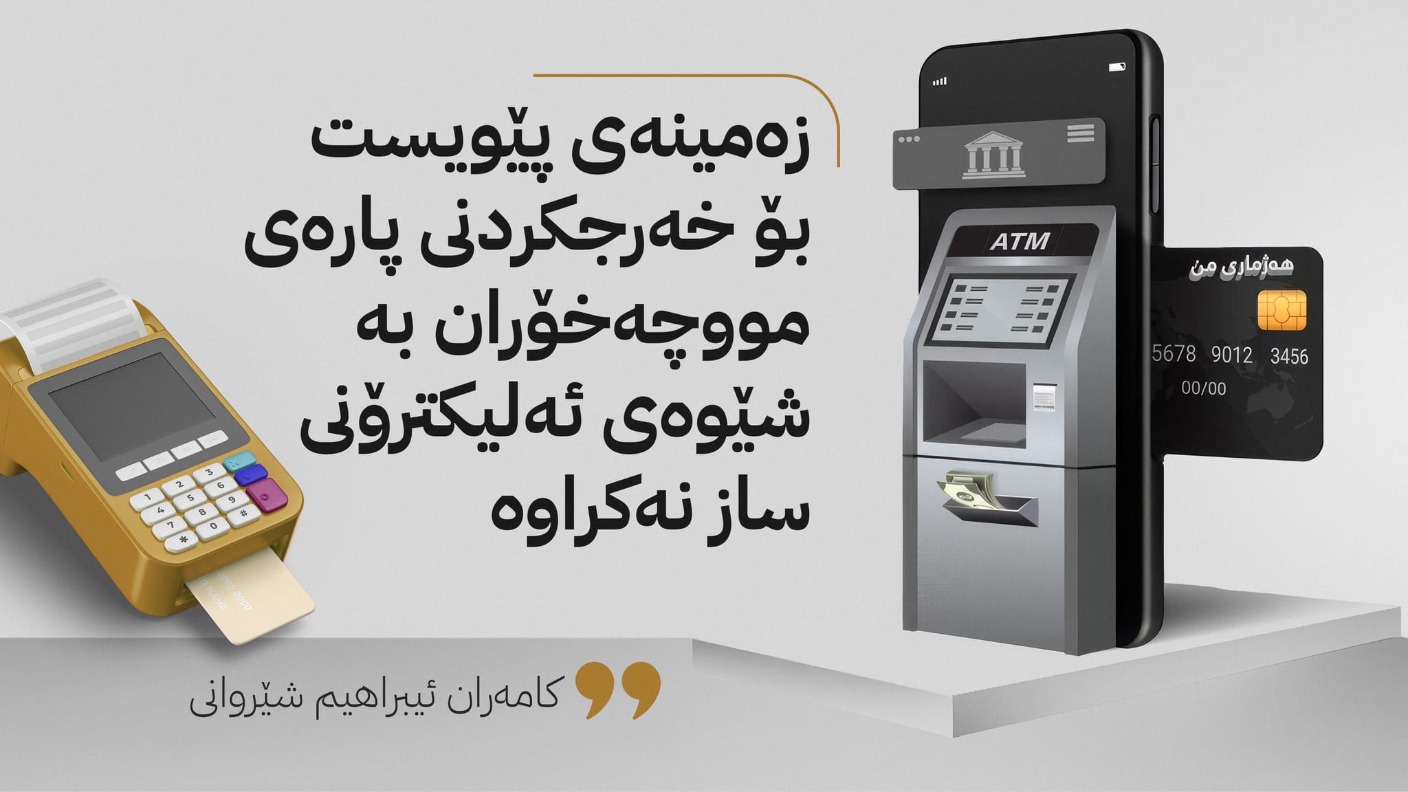 ئەی‌ تی‌ ئێمەکانیش پێویستییان بە هاوکارییە