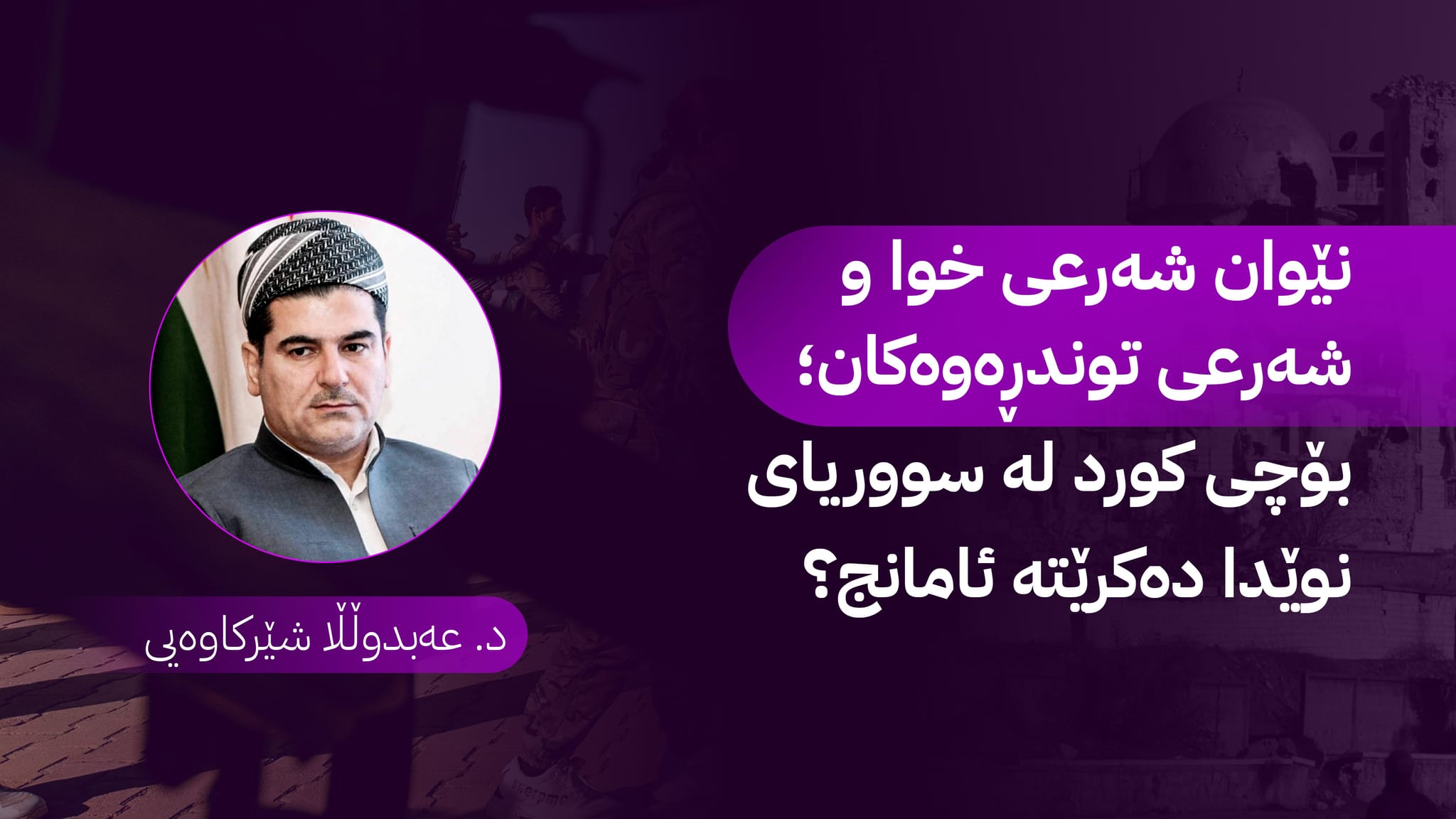 لە نێوان دوو (شەرع)دا؛ چما سووریا بەرامبەر کورد وا دەکات؟