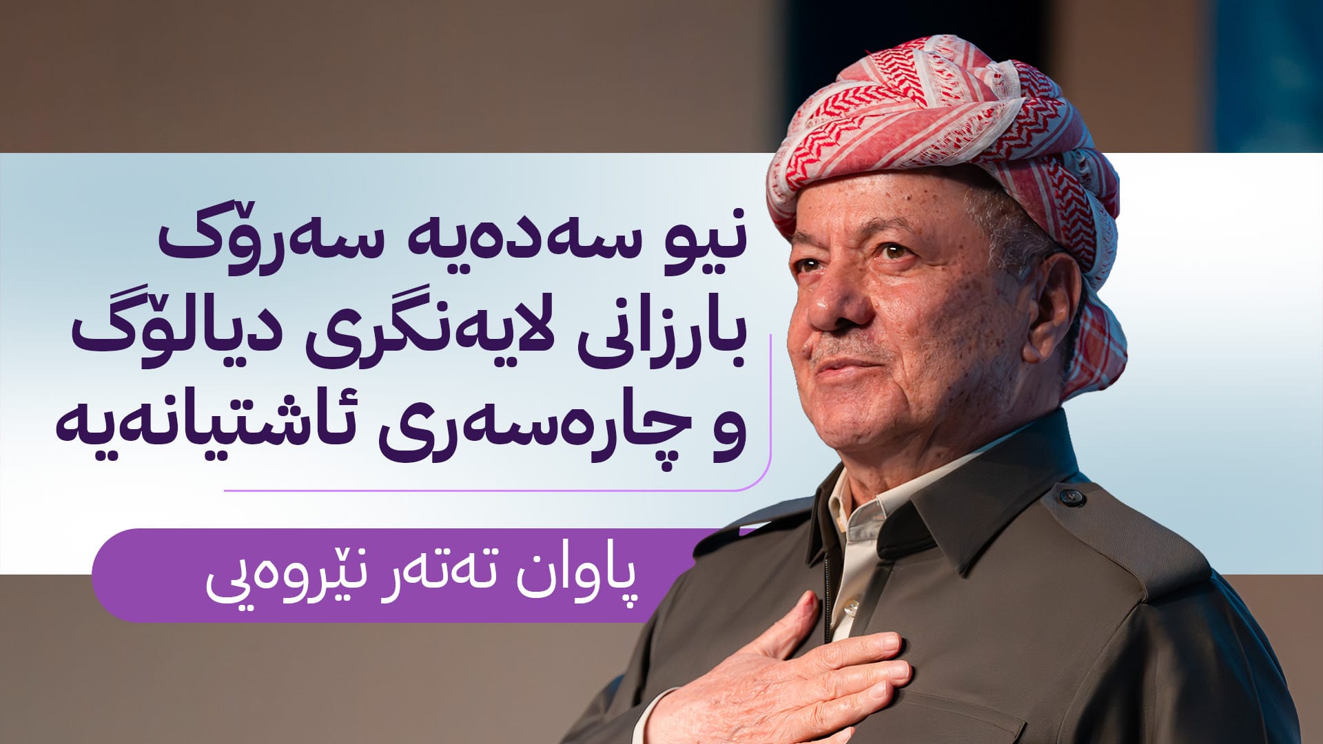 "ژ دیمەشق و واشنتون بو بارەگایێ بارزانی"