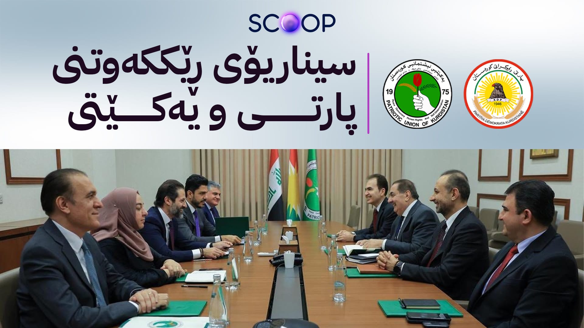 پارتی و یەکێتی لەبارەی پۆستی سەرۆککۆمار و پێکهێنانی کابینەی دەیەم وەڵامی کۆتایی یەکتر دەدەنەوە