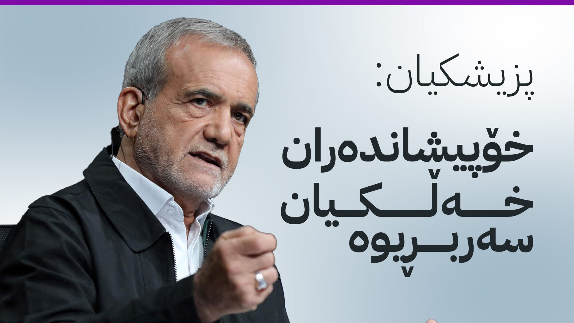 تەرمی کچە قوتابییەکی کورد لە تاران چیرۆکە مەترسیدارەکەی ئێران ئاشکرا دەکات