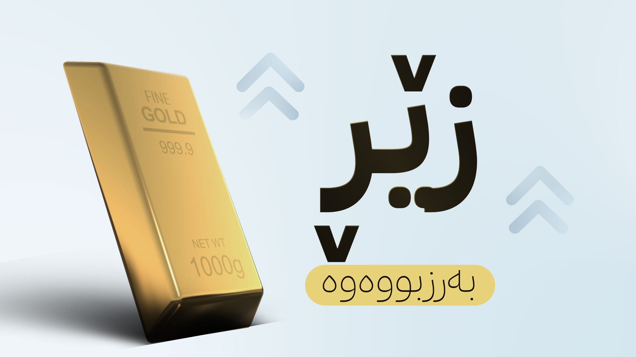 نرخی زێڕ 91 دۆلاری دیکە بەرزدەبێتەوە