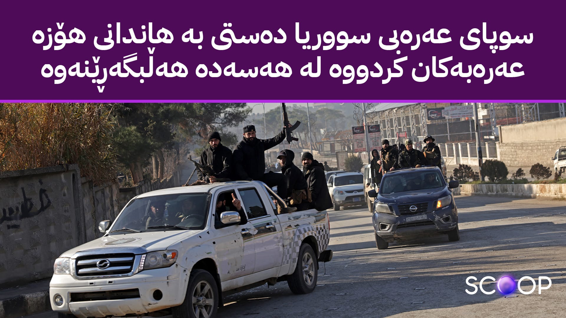 لە پێنج میحوەری ڕۆژئاوای کوردستان مەترسی هێرشێکی فراوان هەیە بۆ سەر هێزەکانی هەسەدە