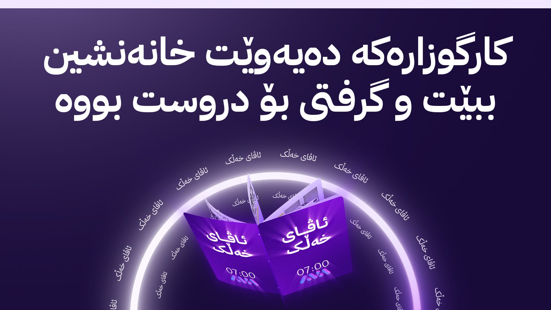 ئاڤا بەدواداچوون بۆ داواكاریی کارگوزارێک دەکات