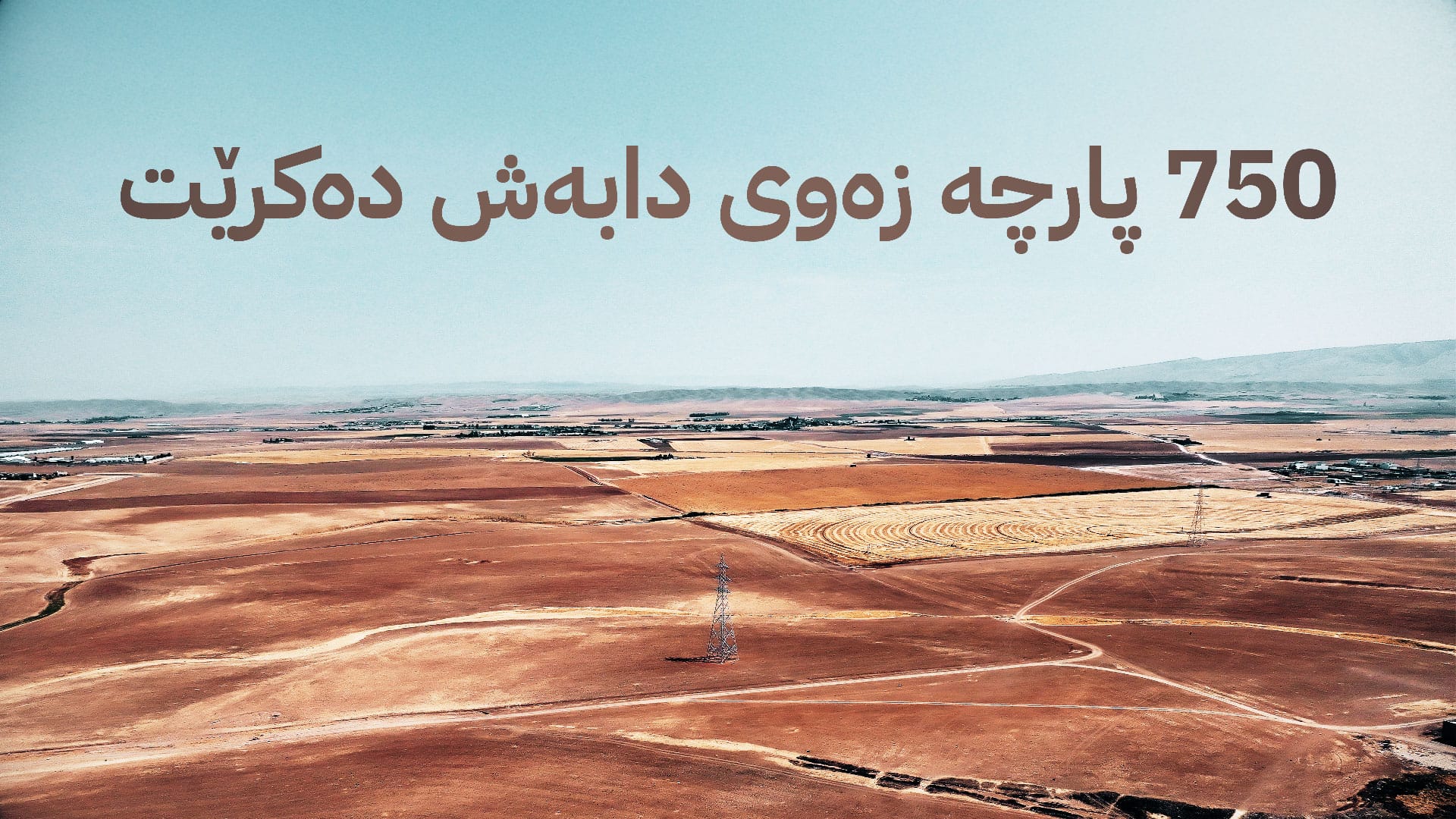 لە پارێزگای هەولێر سەدان فەرمانبەر زەوییان پێدەدرێت