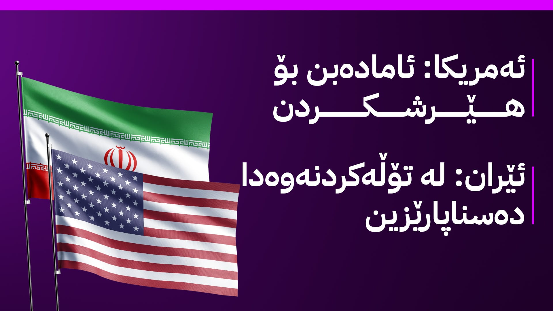 سەرجەم هێزەکانی ئەمریکا بۆ هێرش کەوتوونەتە ئەوپەڕی ئامادەباشی و ئێرانیش هەڕەشەی تووند دەکات
