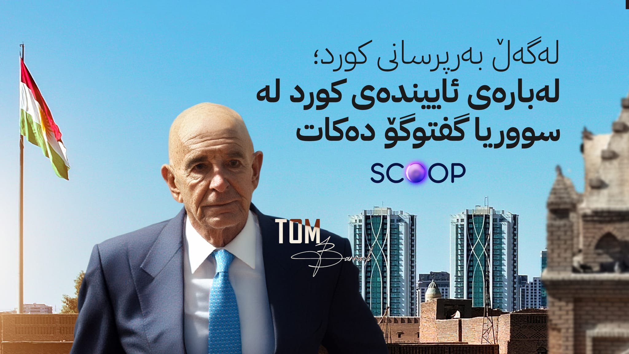 تۆم باراک، نێردەی ئەمریکا بۆ سووریا سەردانی هەولێر دەکات