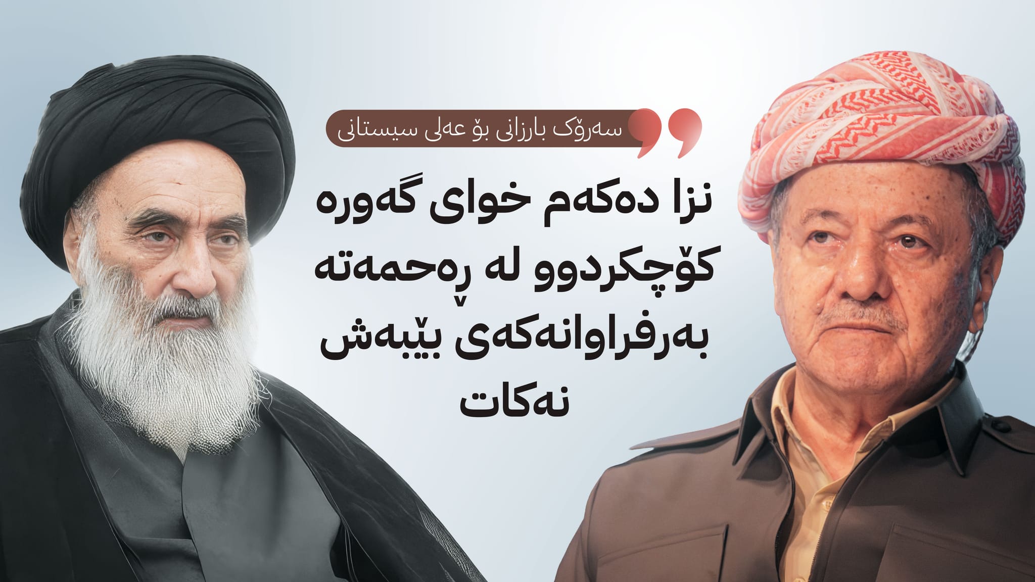 سەرۆک بارزانی پەیامێکی سەرەخۆشی بۆ سیستانی دەنێرێت