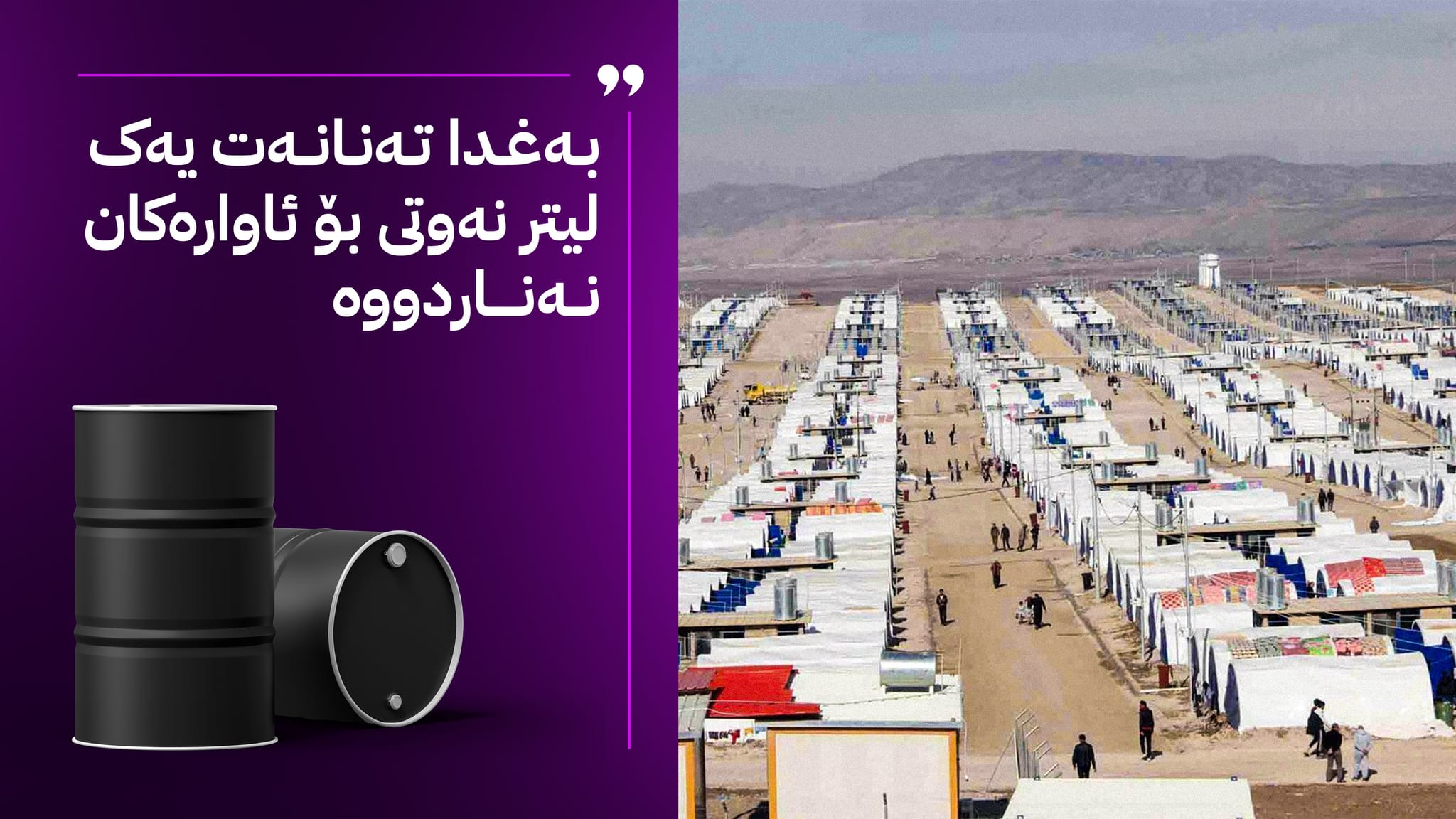 بەهۆی سەرمای زستانەوە ژیانی ملیۆنێک ئاوارە و پەنابەر لە هەرێمی کوردستان لە مەترسیدایە