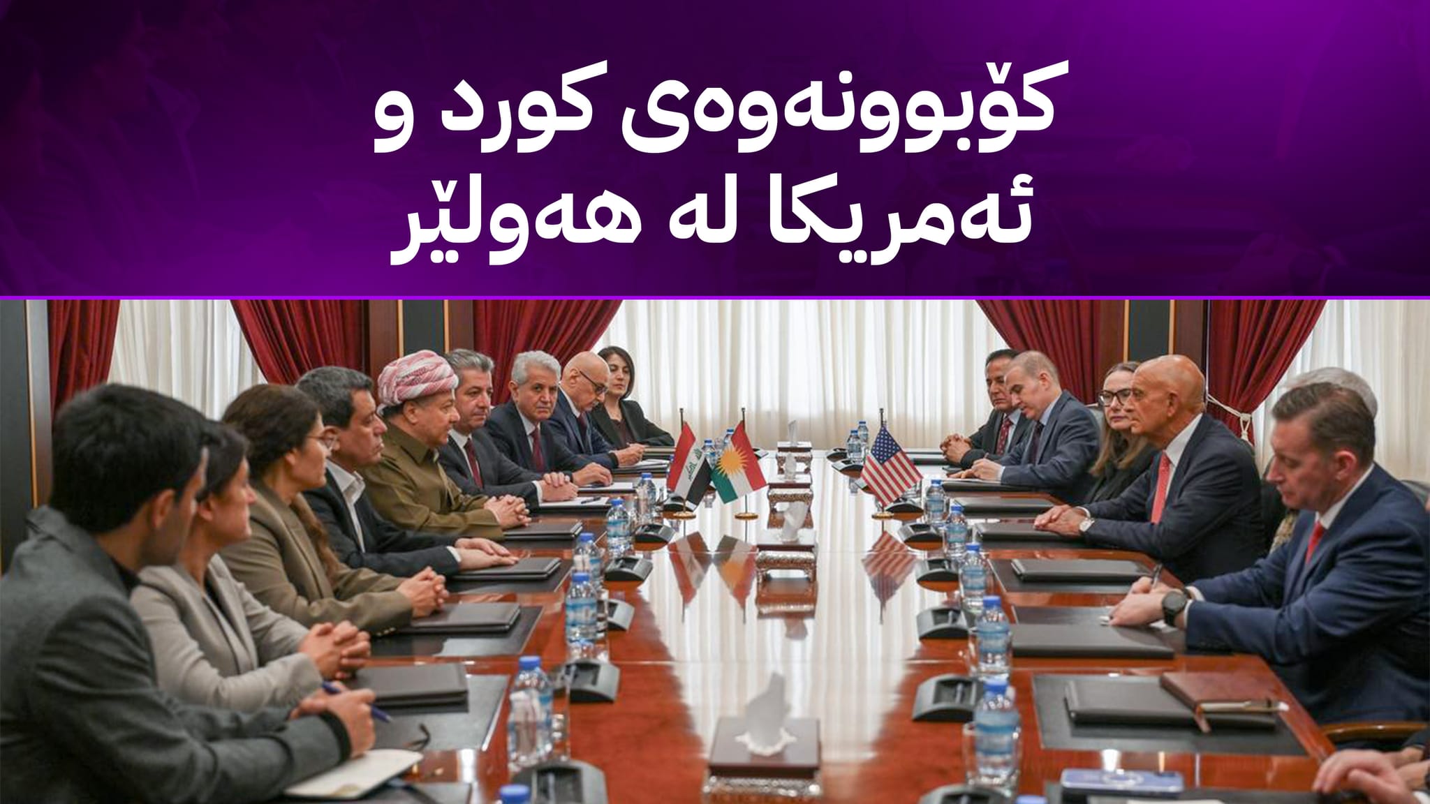 ڕاگەیێنراوی کۆبوونەوەی چوارقۆڵی سەرۆک بارزانی، مەزڵووم عەبدی، تۆم باراک و سەرۆکی ئەنەکەسە