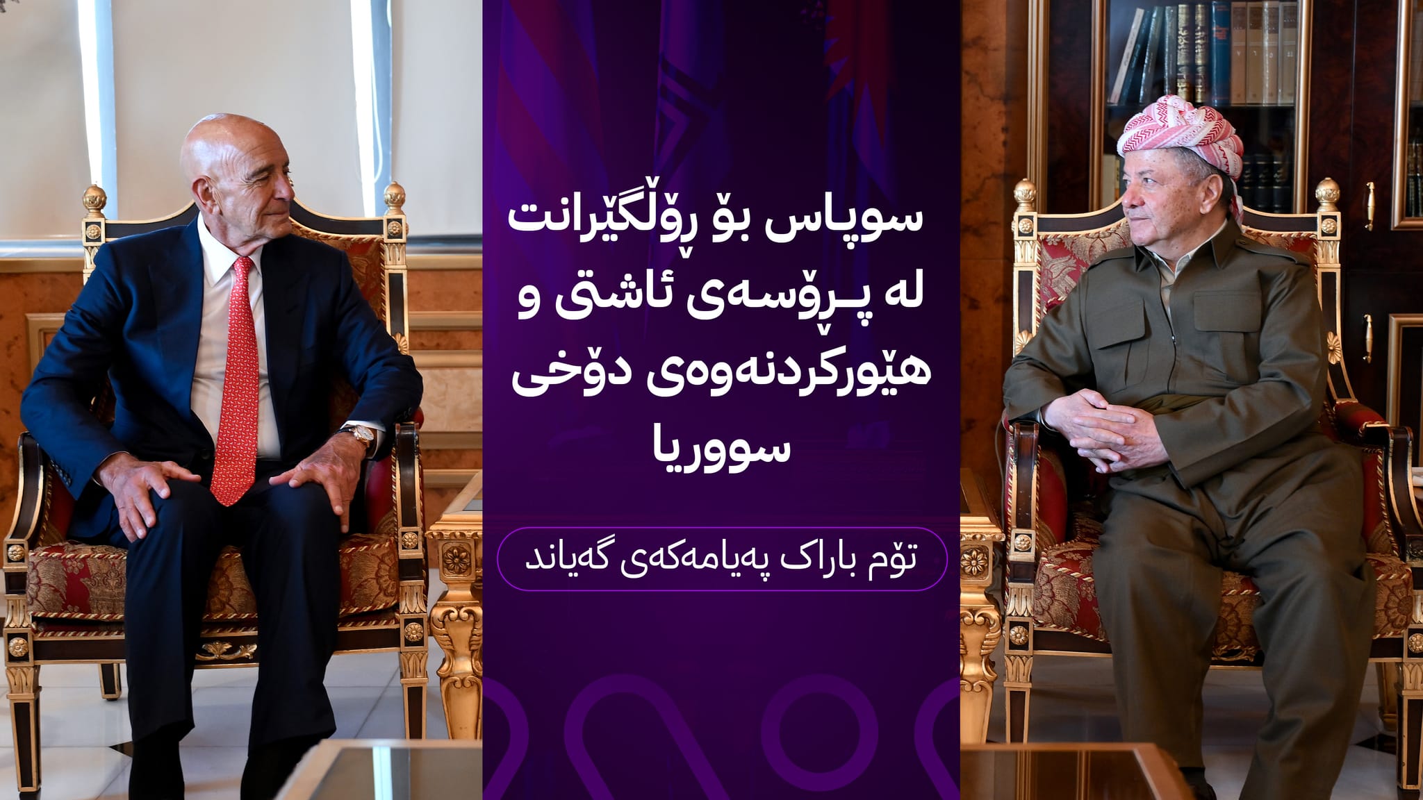 پەیامێکی تایبەت لە دۆناڵد ترەمپ گەیشتە سەرۆک بارزانی