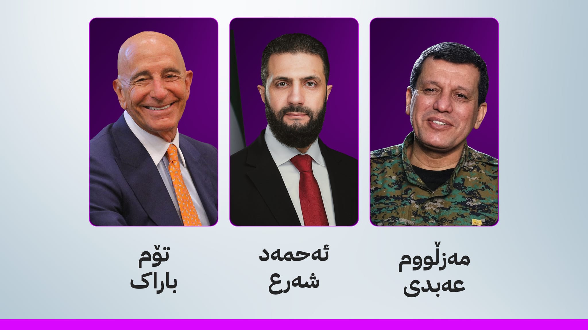 مەزڵووم عەبدی سەردانی دیمەشق دەکات و لەگەڵ ئەحمەد شەرع کۆدەبێتەوە