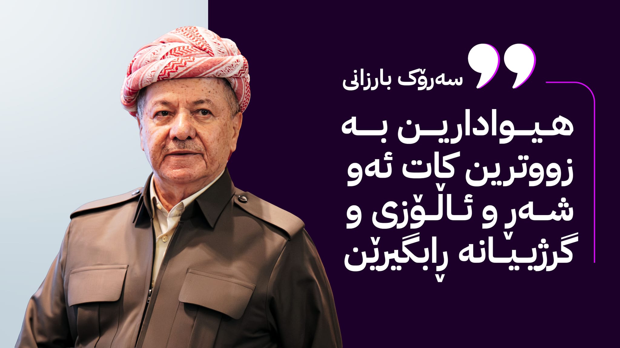سەرۆک بارزانی لەبارەی گرژییەکان پەیامێک ئاراستەی دیمەشق و ڕۆژئاوای کوردستان دەکات