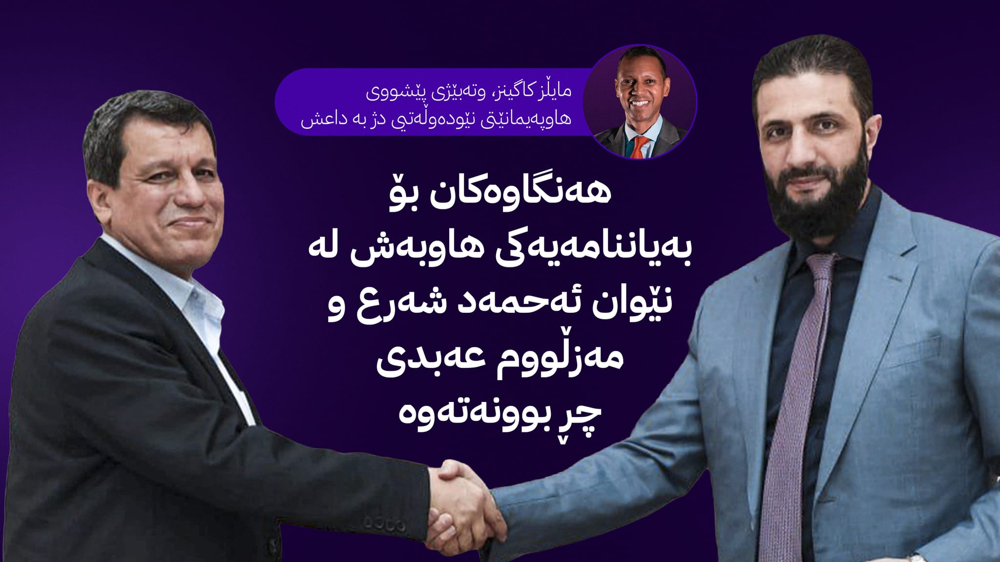 سووریای نوێ؛ لە نێوان واقیعبینیی سیاسی و ئاسۆی ئاشتەواییدا