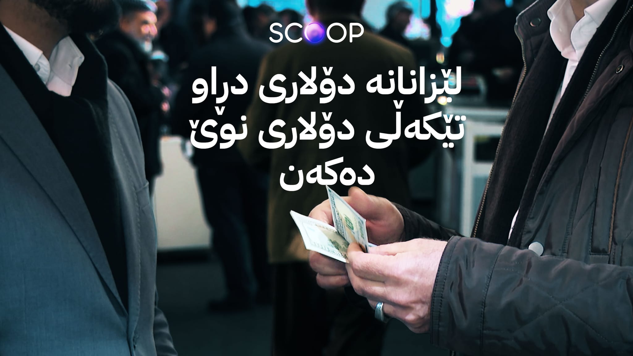 له‌ ئاڵوگۆڕی دۆلاردا فێڵێكی نوێ له‌ هاووڵاتییان ده‌كرێت