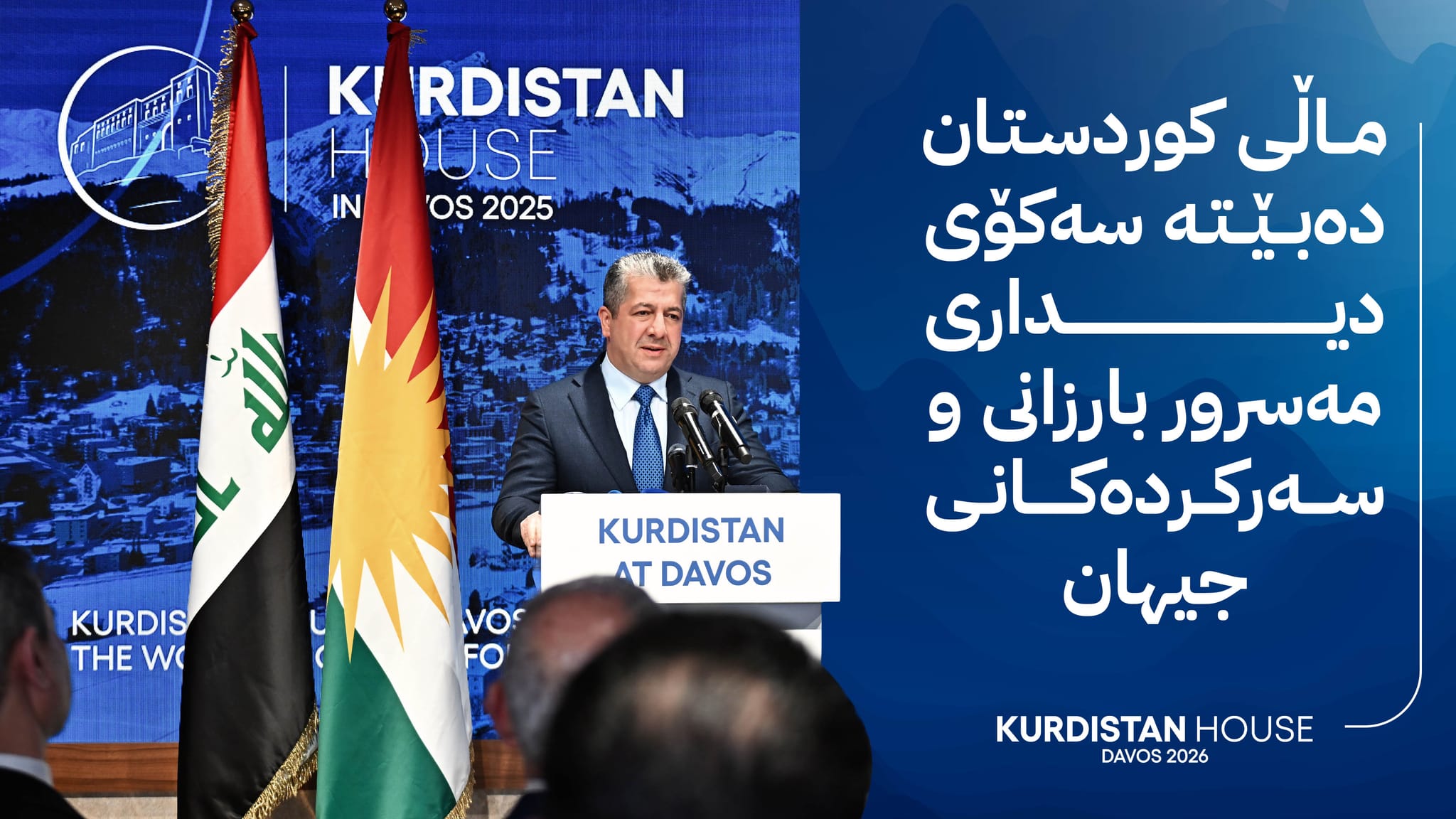 هەرێمی كوردستان لەپاڵ وڵاتانی زلهێزی جیهان لە داڤۆسە