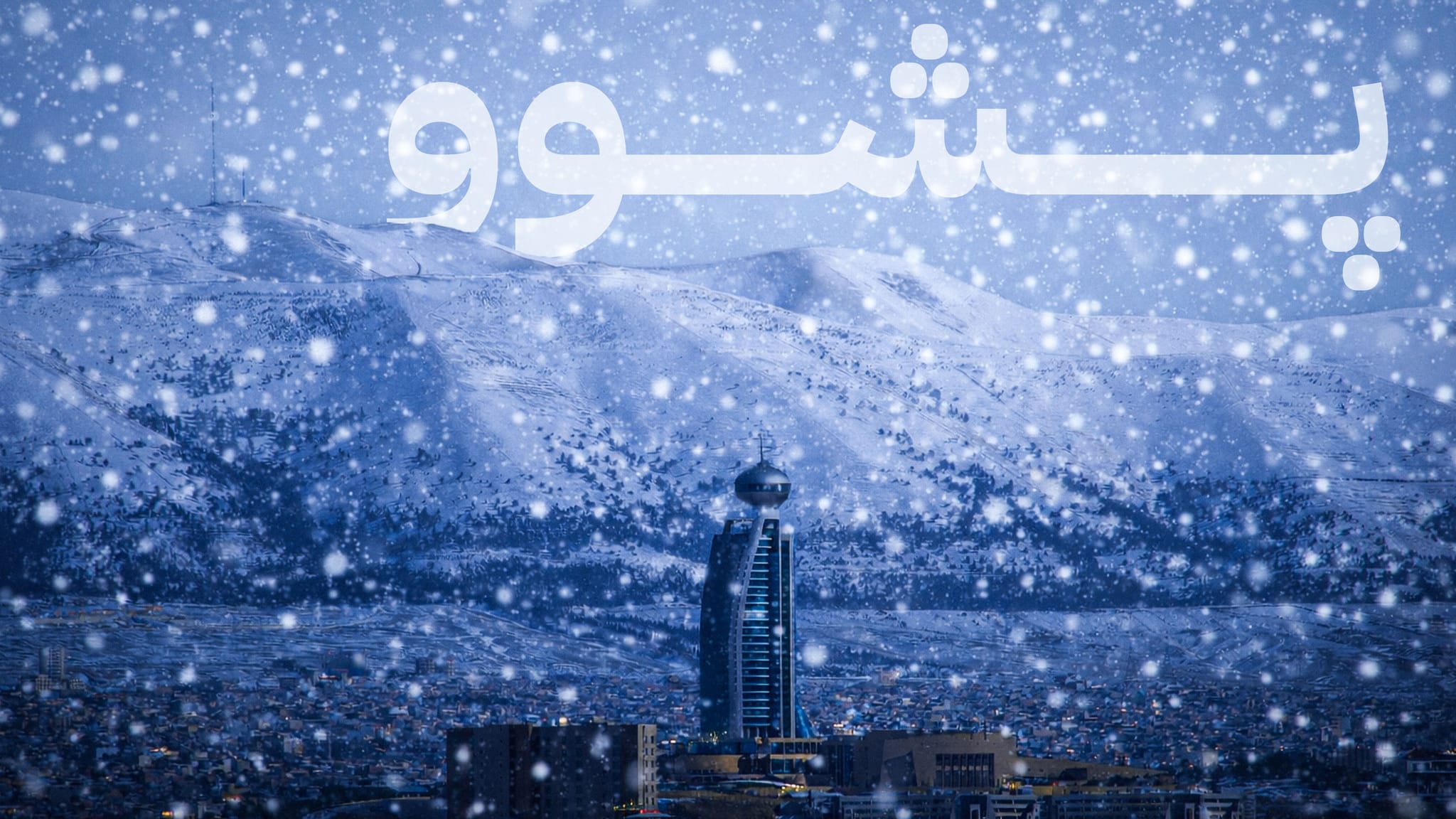 لە سلێمانی بەهۆی نالەباری کەشوهەوا دوو ڕۆژ پشوو ڕاگەیێنرا