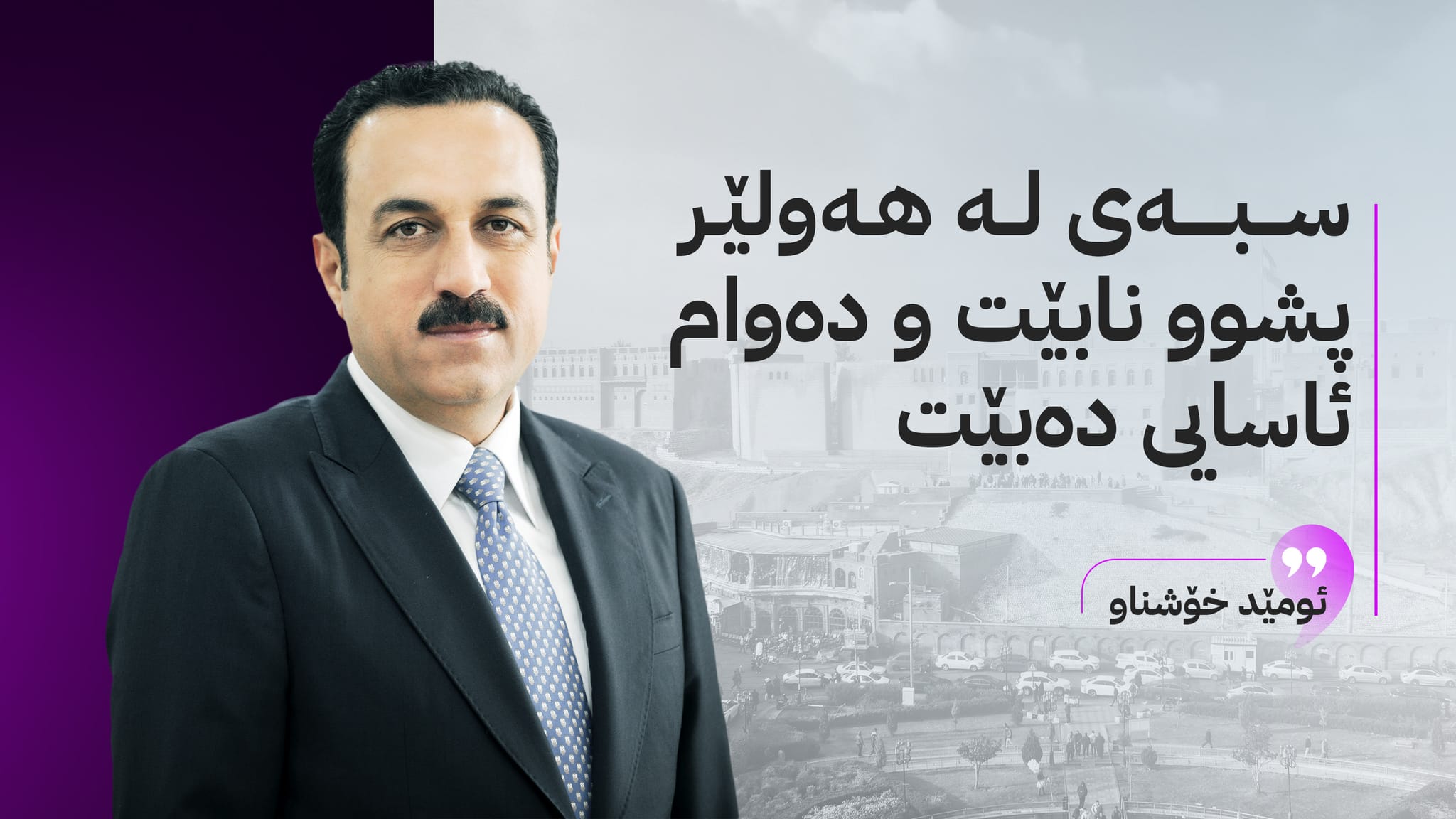 ئومێد خۆشناو لەبارەی ڕاگەیاندنی پشوو لە هەولێر ڕوونکردنەوە دەدات