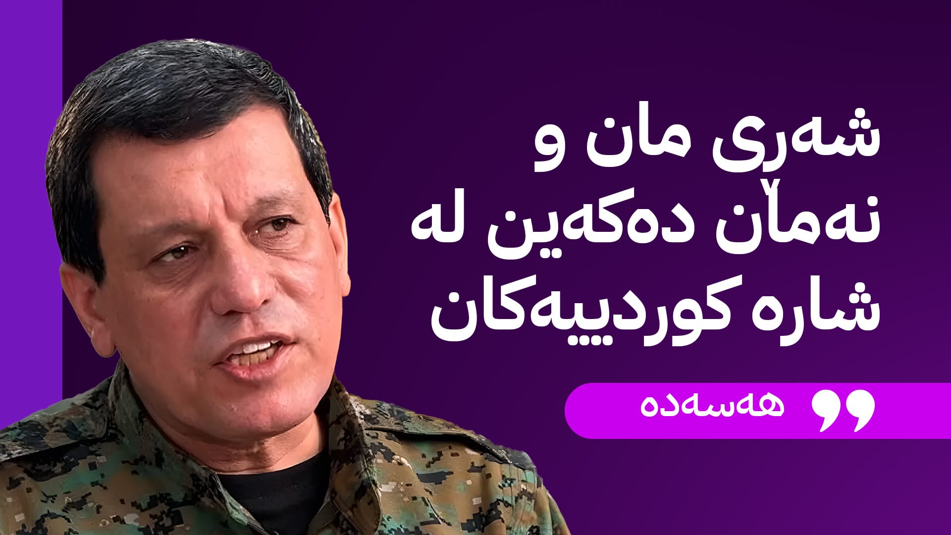 هەسەدە: شەڕی مان و نەمان لە شارە کوردییەکان دەکەین