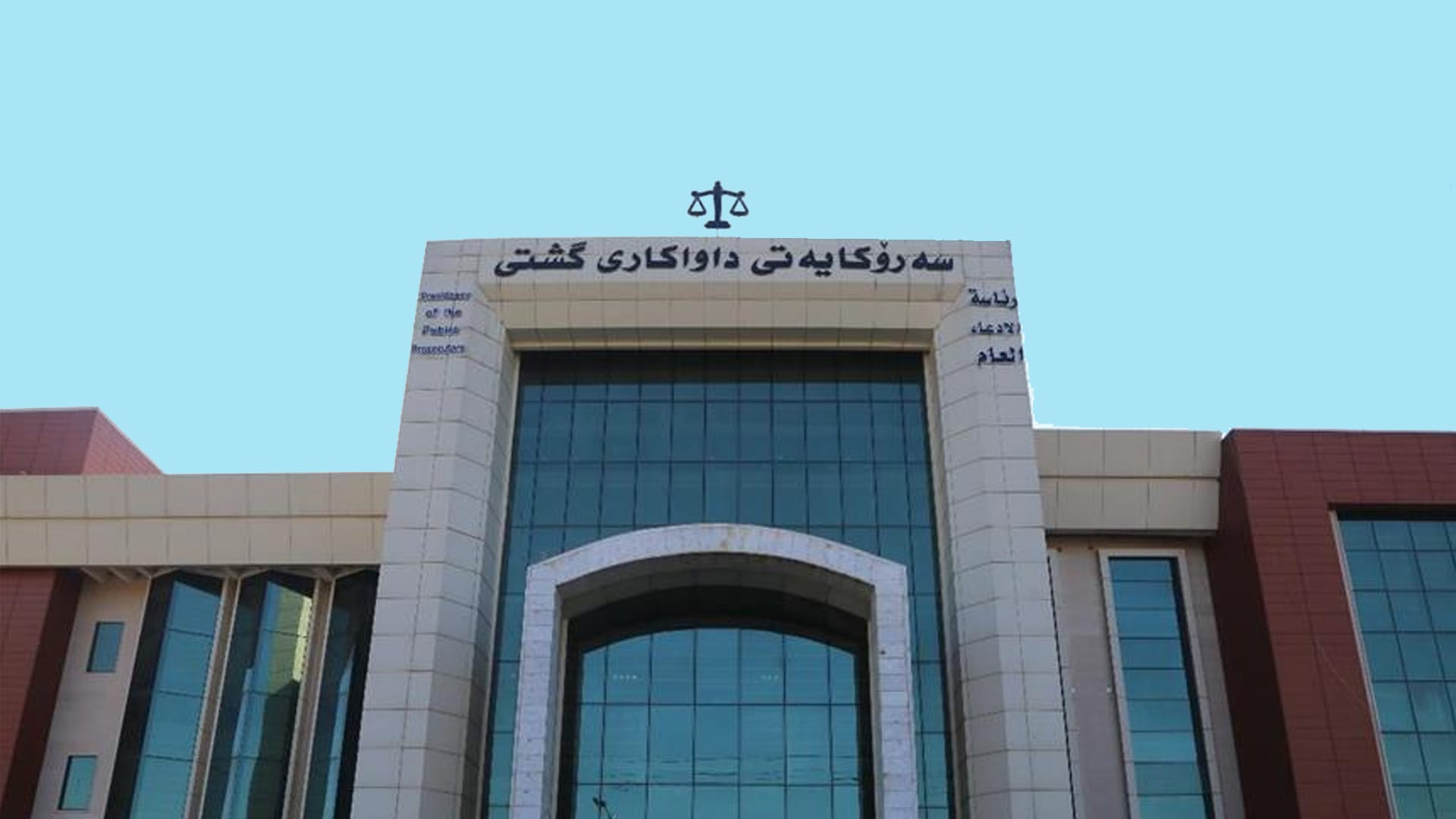 داواکاریی گشتی: 99.8%ـی دۆسیەکانی تاوان لە ساڵی 2025 یەکلایی کراونەتەوە