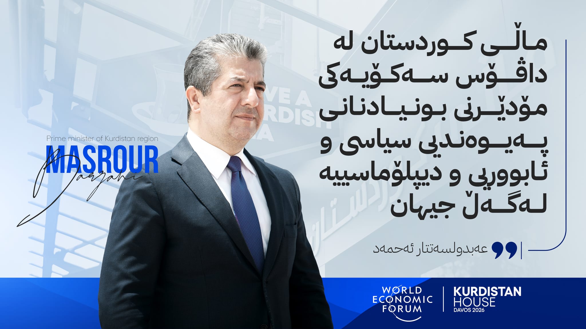 هەرێمی کوردستان بە نوێنەرایەتیی کورد لە سەکۆی داڤۆسدا