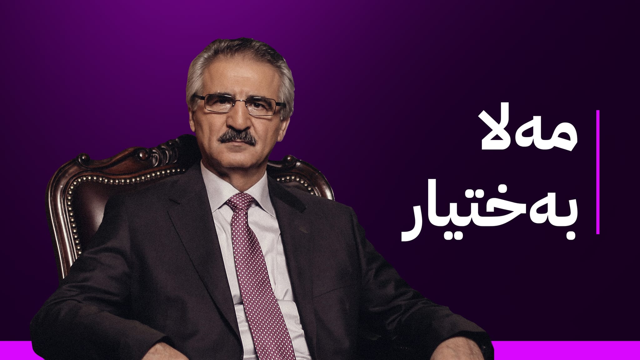 دادگای فیدراڵیی بۆ ئاڤا: تانەکەی مەلا بەختیار ڕەتکرایەوە