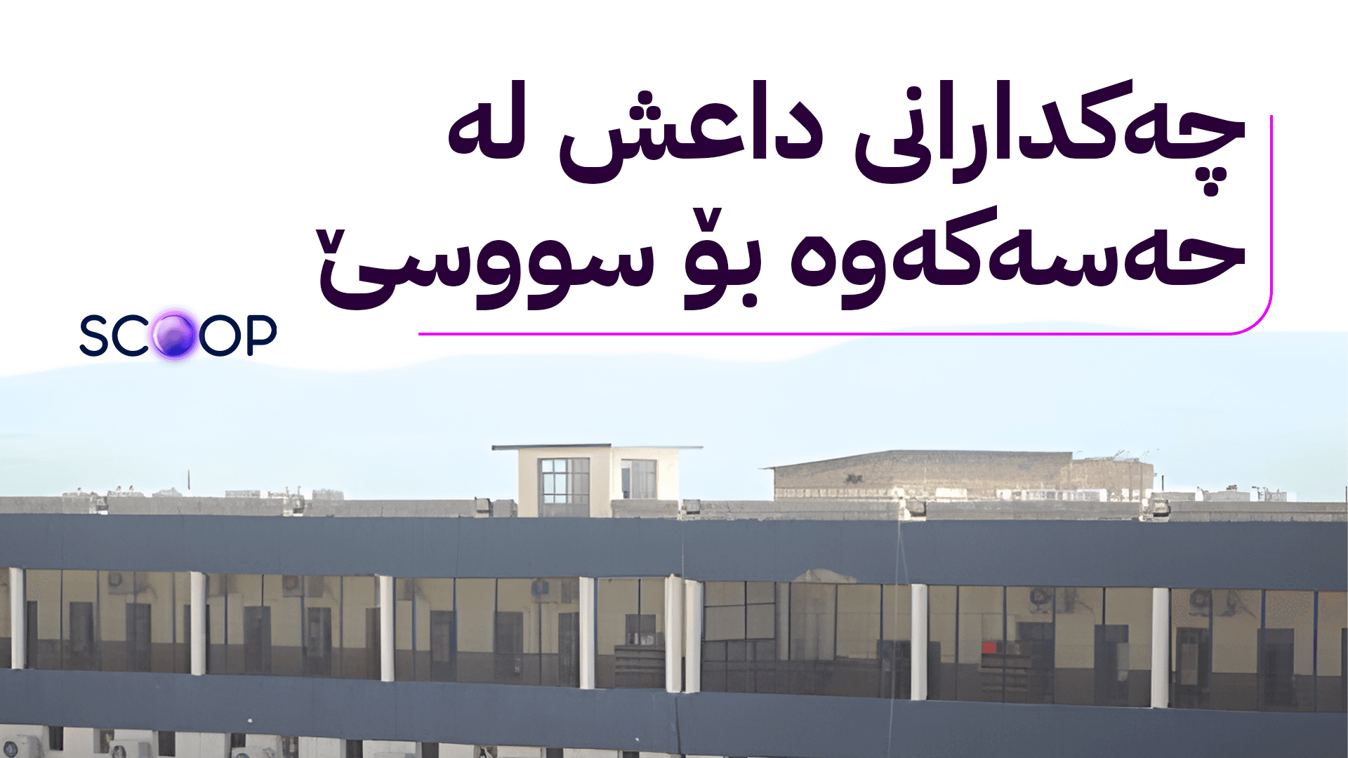 زیندانیانی داعش لە ڕۆژئاوای کوردستان دەگوازرێنەوە سلێمانی