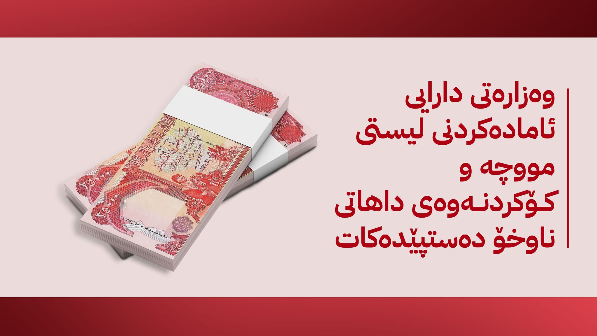 وەزارەتی دارایی لیستی مووچەی مانگی یەک ئامادە دەکات