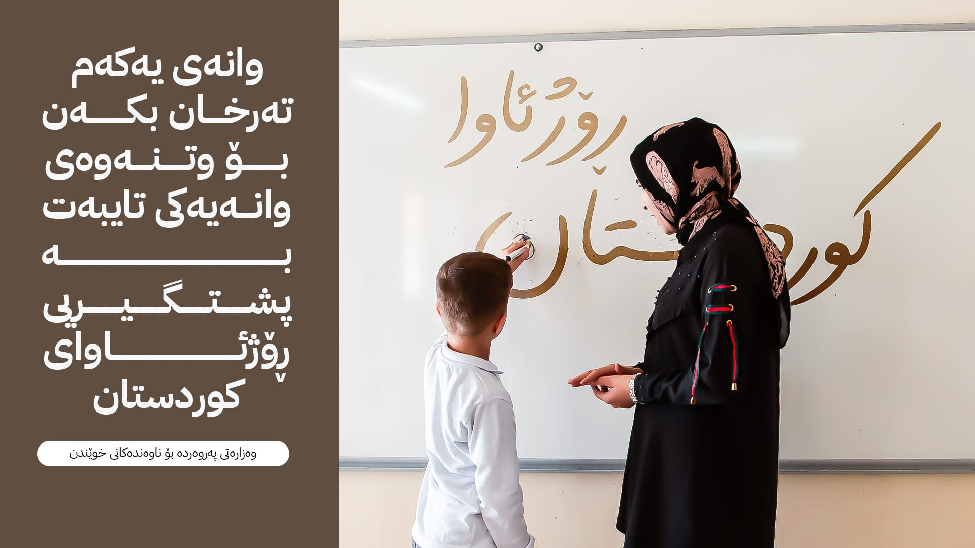 وەزارەتی پەروەردەوە ناوەندەکانی خوێندن لەبارەی دۆخی ڕۆژئاوای کوردستان ئاگادار دەکاتەوە