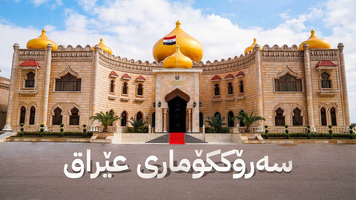 پەرلەمانی عێراق ڕۆژی سێشەممەی بۆ هەڵبژاردنی سەرۆککۆمار دیاری کرد