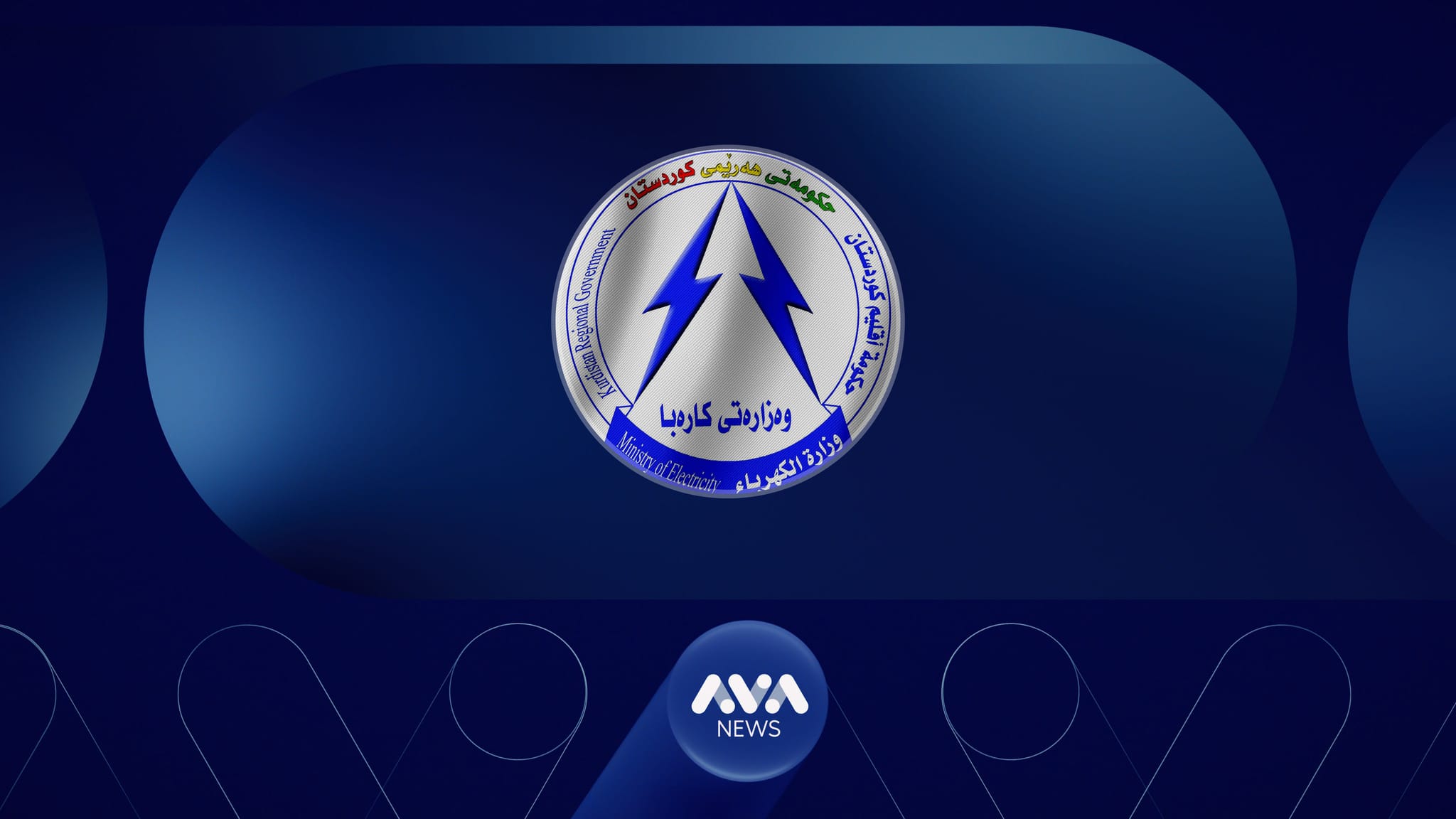 لە بەشێکی هەرێمی کوردستان گرفتی پچڕانی کارەبا دروست بووە و وەزارەت ڕوونکردنەوە دەدات