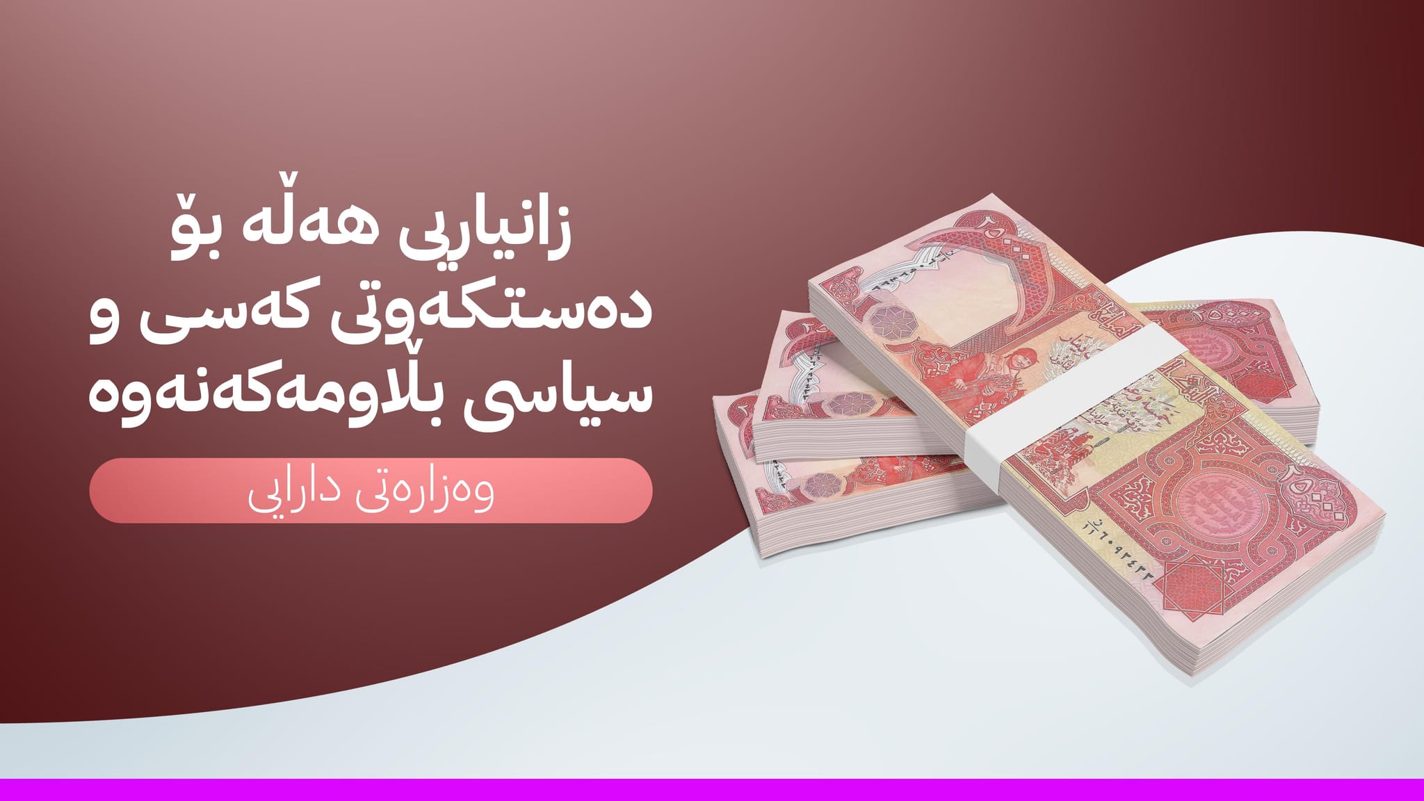 وەزارەتی دارایی کوردستان لەبارەی مووچەی مانگی یەک ڕوونکردنەوە دەدات: تا ئێستا هیچ بڕیارێک نییە بنێردرێت