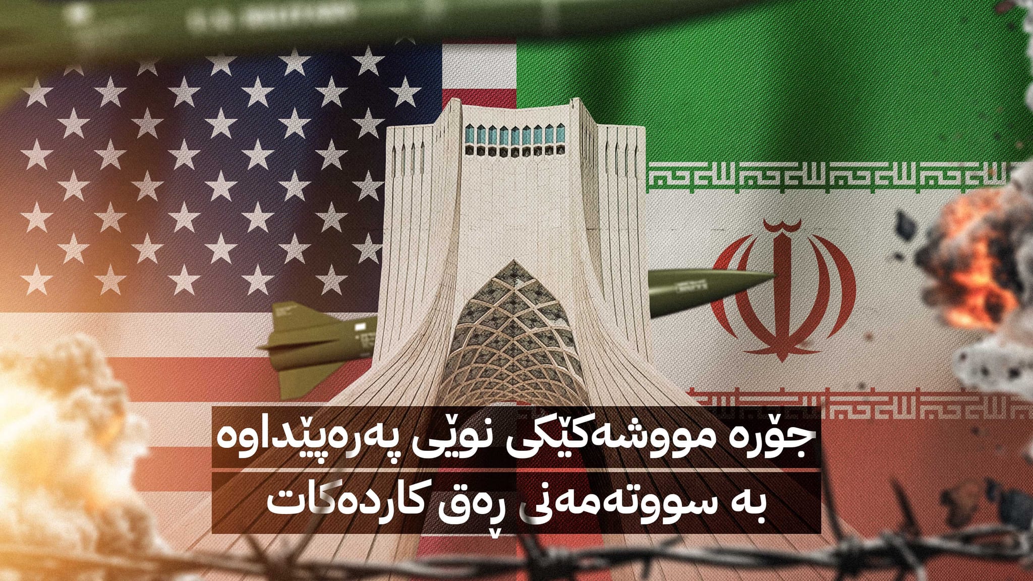 تەلەگراف: ئەمریکا بەهۆی تەکنەلۆژیایەکی نوێی ئێران لە هێرشکردنە سەر ئەو وڵاتە دوو دڵ بووە