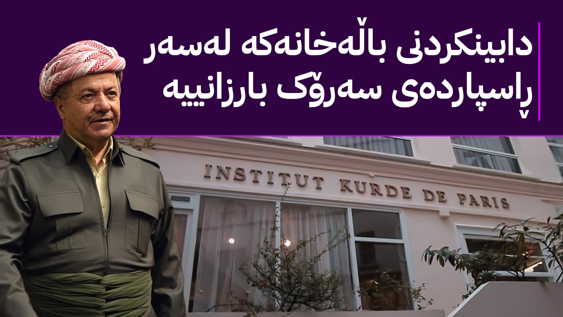 وەبەرهێنەرانی کورد باڵەخانەیەک بۆ ئەنیستیتیوتی پاریس دابین دەکەن