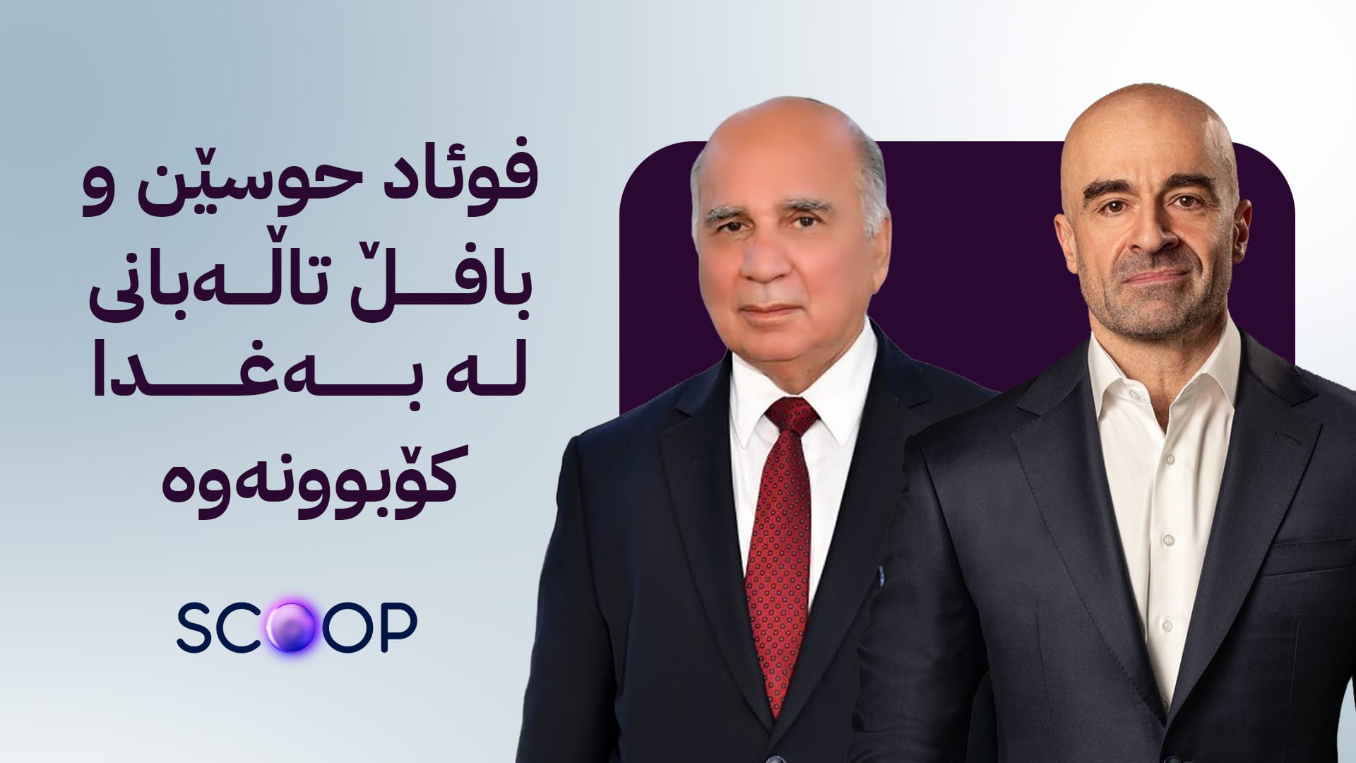 پارتی لەبارەی پۆستی سەرۆککۆمار پێشنیازێکی نوێ دەداتە یەکێتی