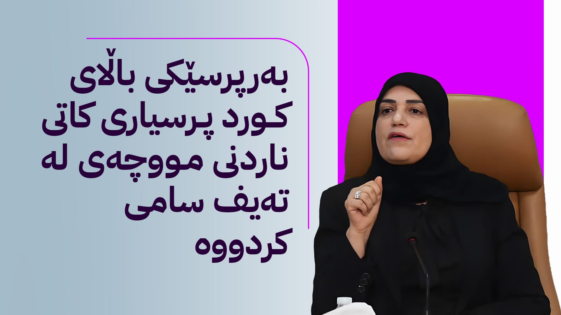تەیف سامی وادەی ناردنی مووچەی مانگی یەک ئاشکرا دەکات