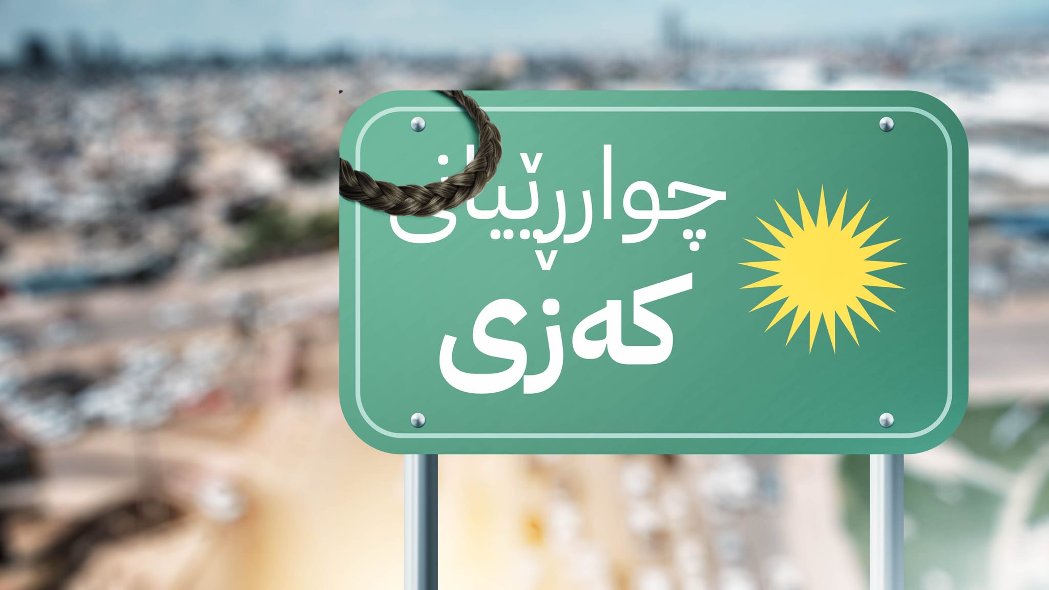 یەکێک لە چوارڕیانەکانی هەولێر بەناوی "کەزی" دەکرێت