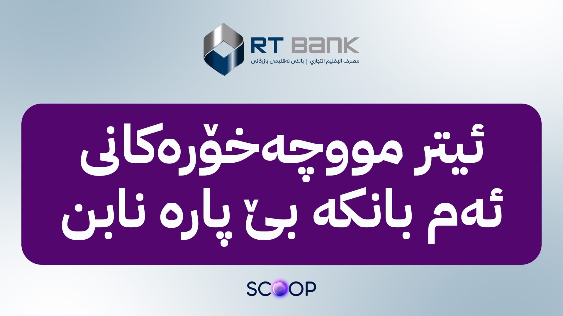 ئاڕ تی بانک دواكه‌وتنى مووچه‌ بۆ مووچه‌خۆران چاره‌سه‌ر ده‌كات