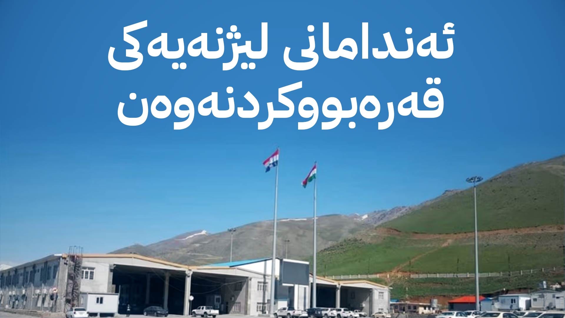 نوێترین زانیاری لەبارەی ئەو شەش کەسەی لە کەلار بە تۆمەتی "گەندەڵی" دەستگیر کران