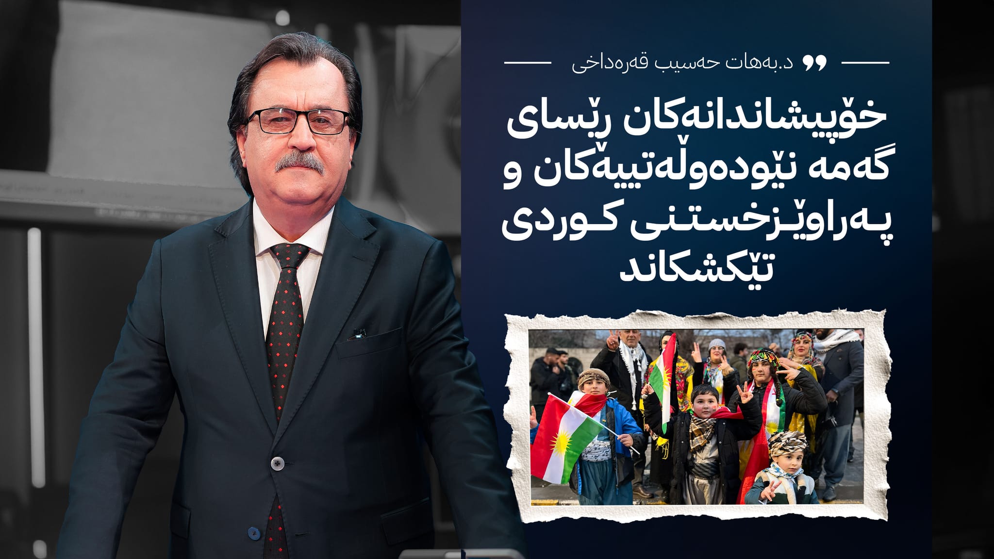 شوناس و مێژووی کورد؛ لە لووتکەی چیاکانەوە بۆناو شەقامەکانی دنیا