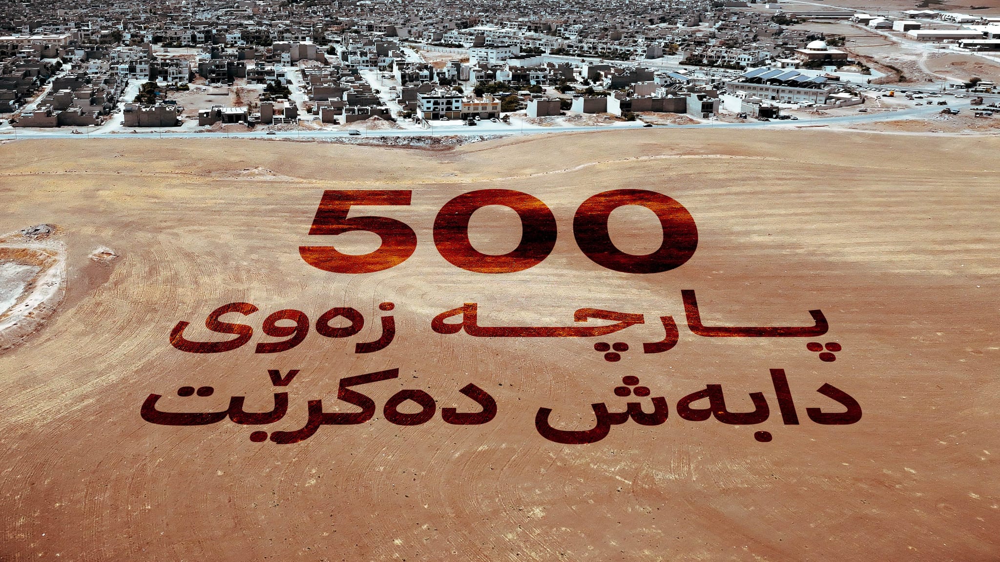 لە ڕواندز تیروپشکی دابەشکردنی زەوی بۆ فەرمانبەران دەکرێت