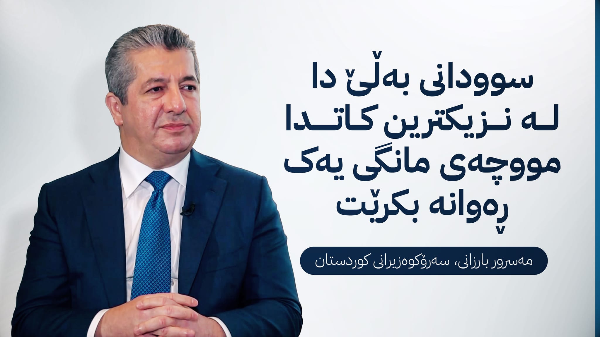 مەسرور بارزانی بۆ ئاڤا میدیا: سوودانی بەڵێنی داوە كێشە بۆ ناردنی مووچە دروست نەبێتەوە