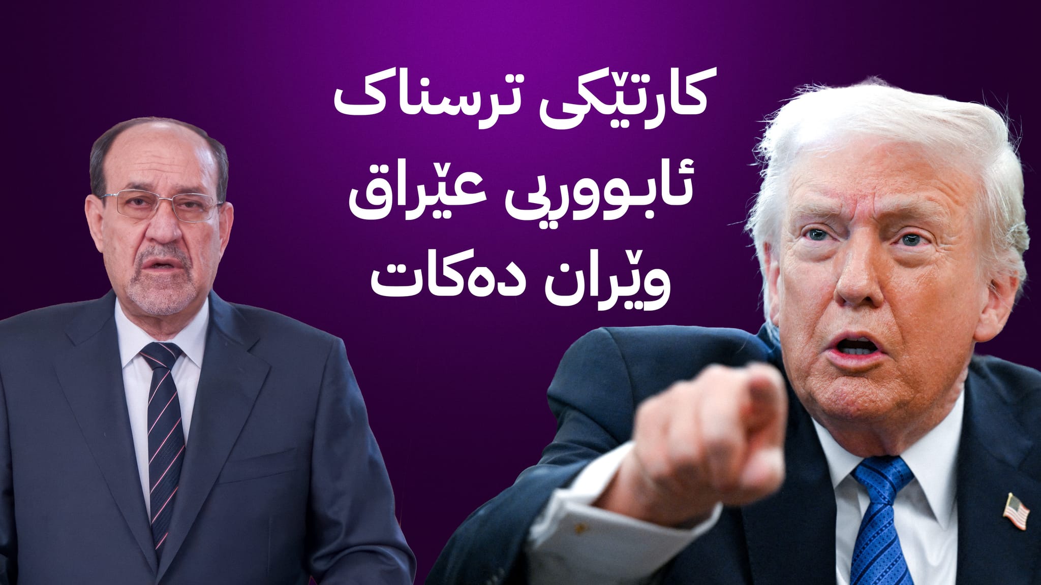 لە ئەگەری نەکشانەوەی مالیکی مەترسی گەورە لەسەر حکومەت و خەڵکی عێراق دروست دەبێت