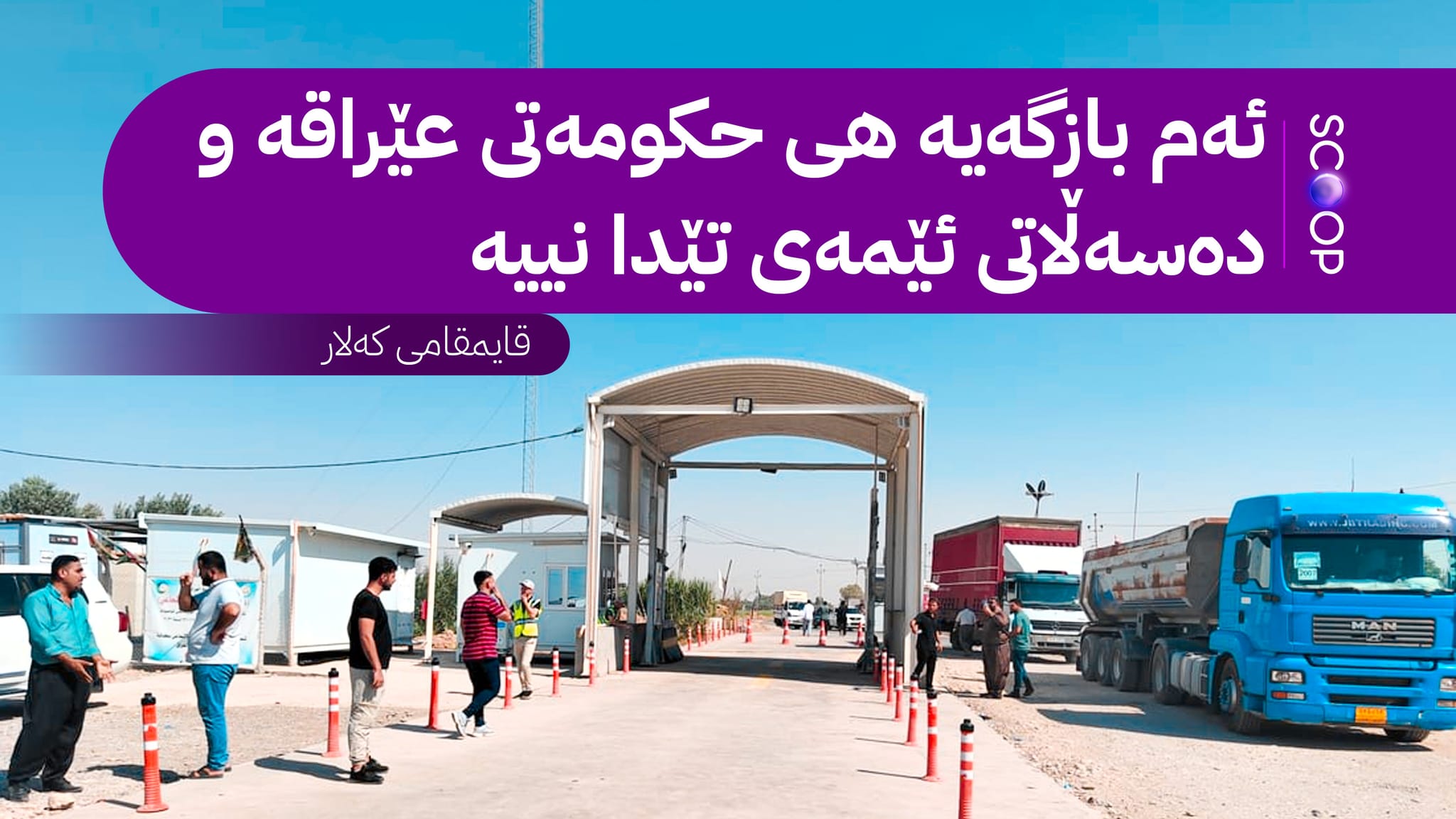 لە کەلار حکومەتی عێراق گومرگی هەر بارێک سەوزە و میوەی یەک ملیۆن دینار زیاد کردووە