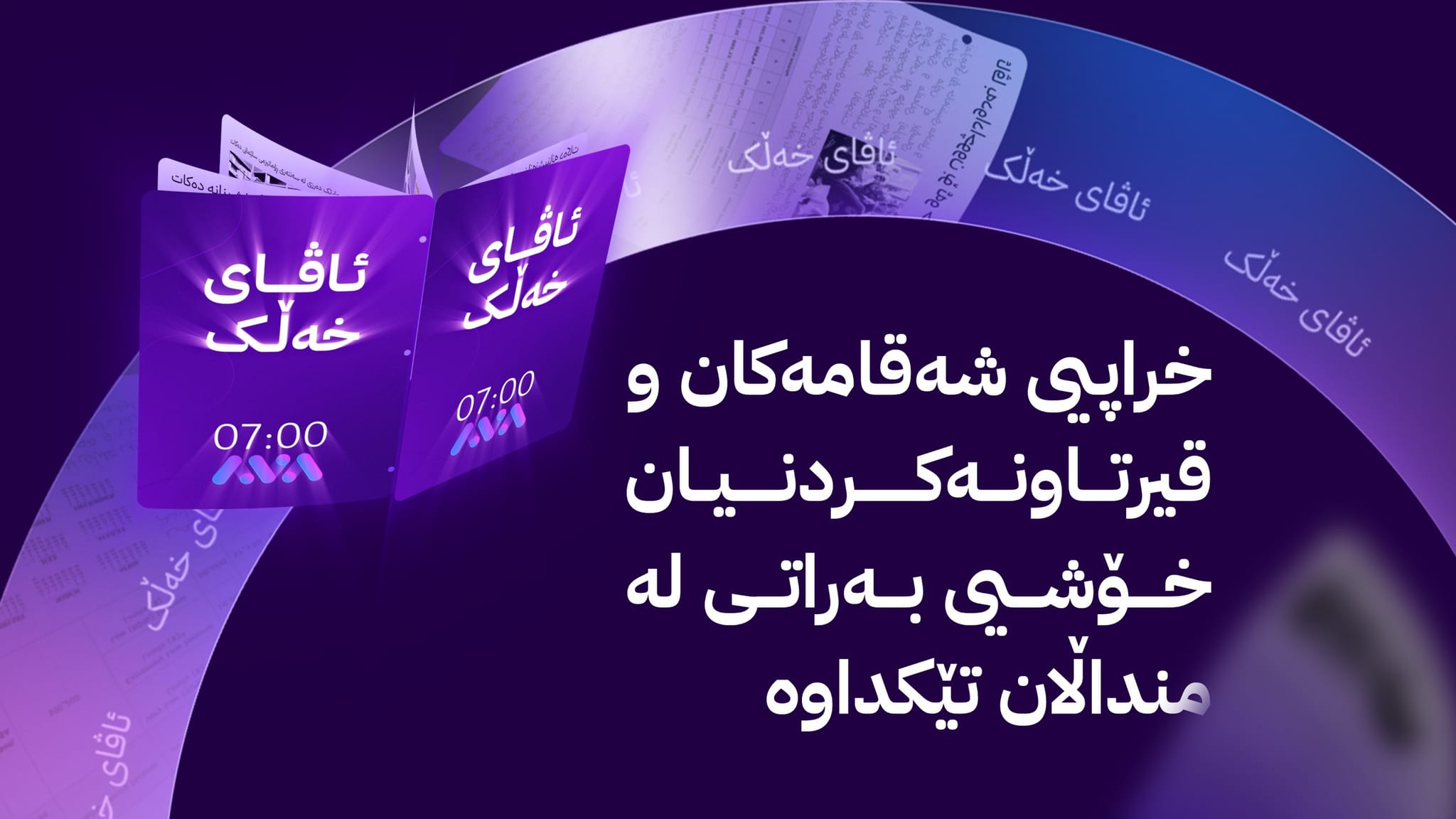 منداڵانی قولەڕەیسیی سلێمانی لە شەوی بەرات لەناو قوڕ و چڵپاودا دەگەڕێن