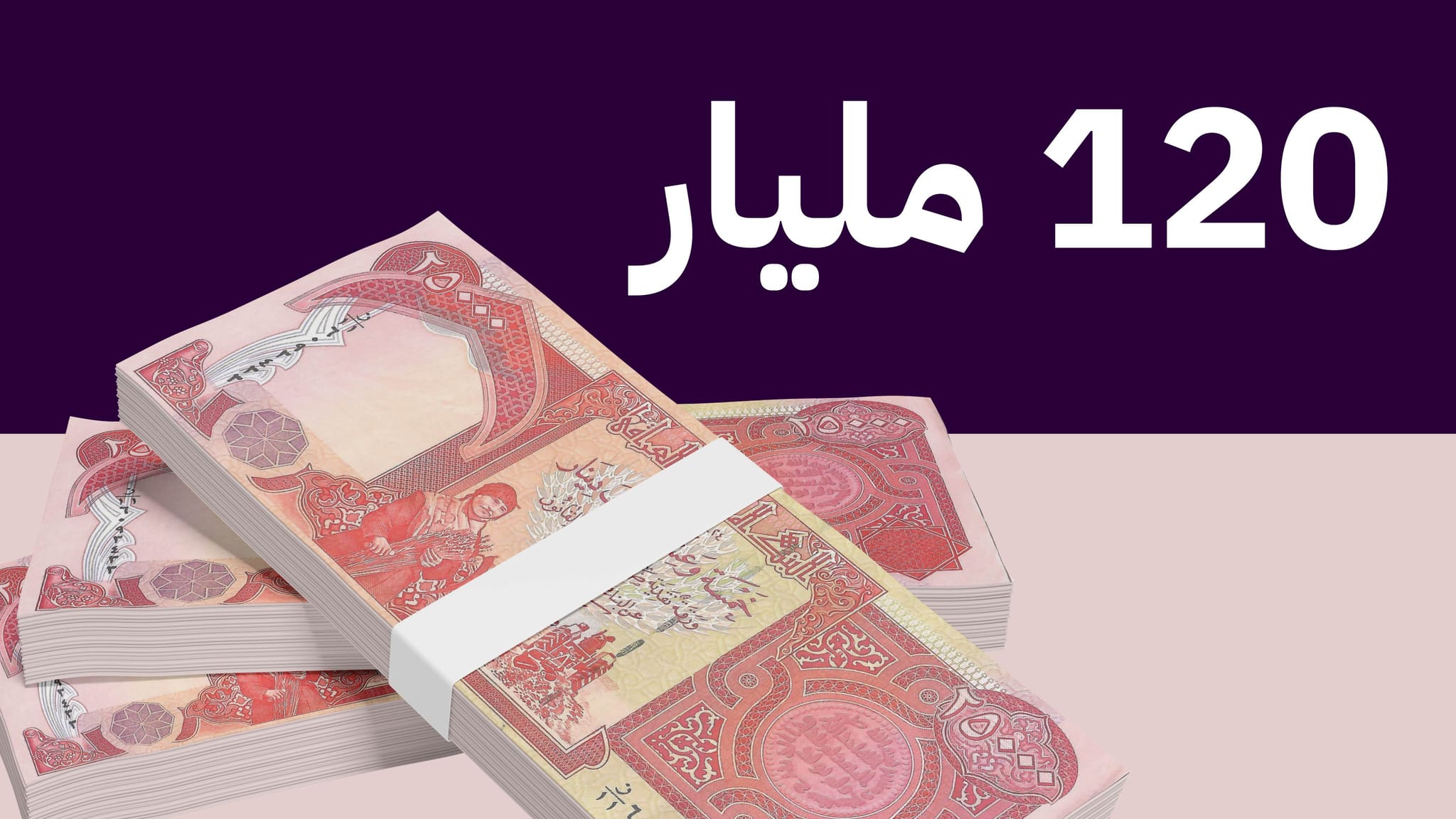 وەزارەتی دارایی کوردستان 120 ملیار دیناری نارد بۆ بەغدا