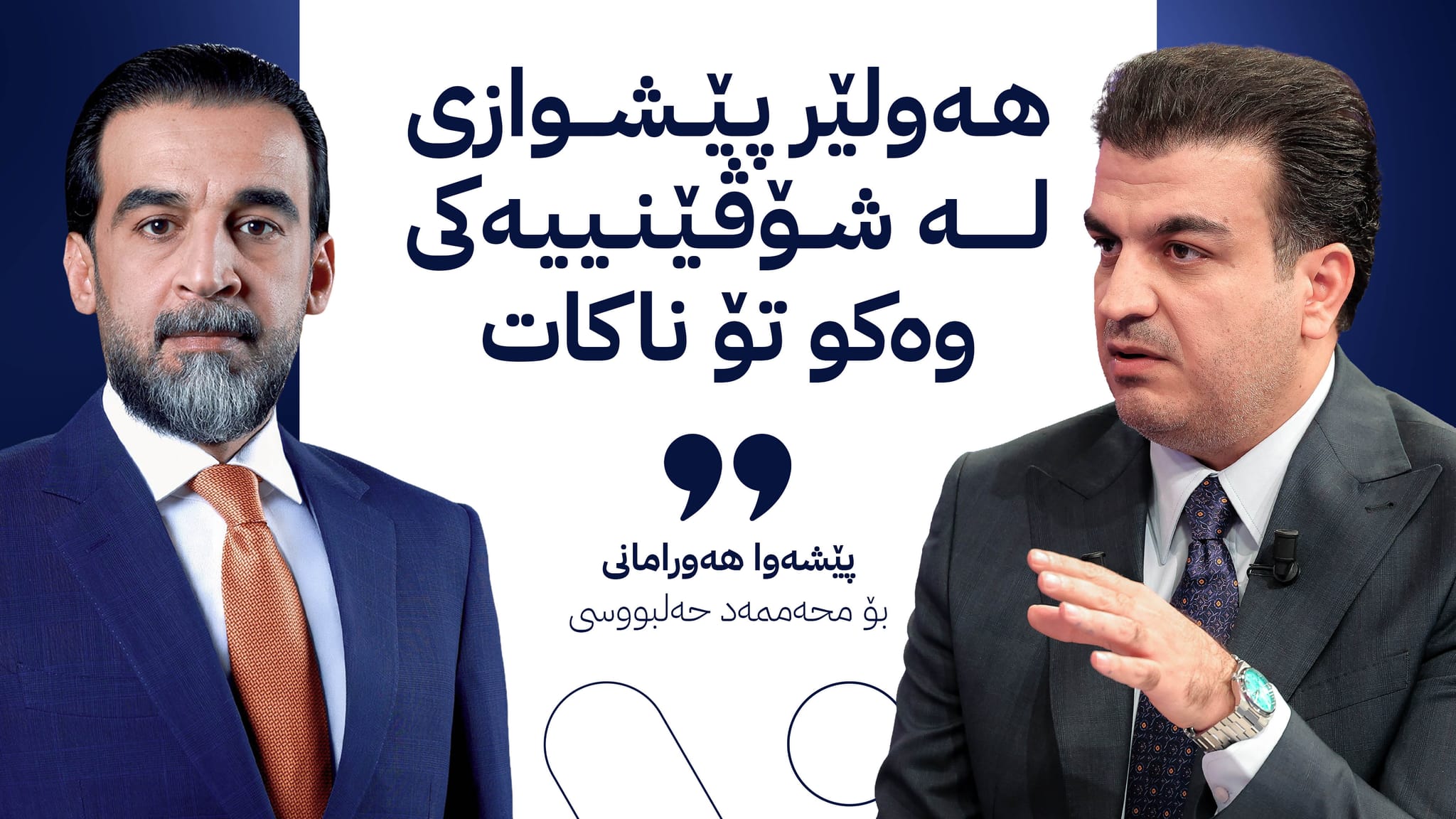 پێشەوا هەورامانی بۆ حەلبووسی: تۆ نوێنەرایەتی بیری شۆڤێنی دەکەیت