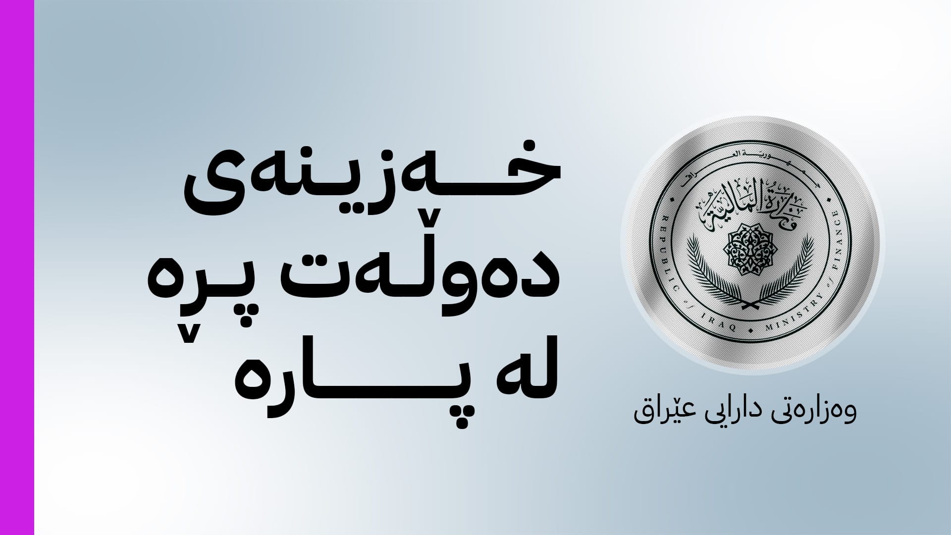وەزارەتی دارایی عێراق: مووچەی فەرمانبەران و خانەنشینان بە تەواوی دابین کراوە